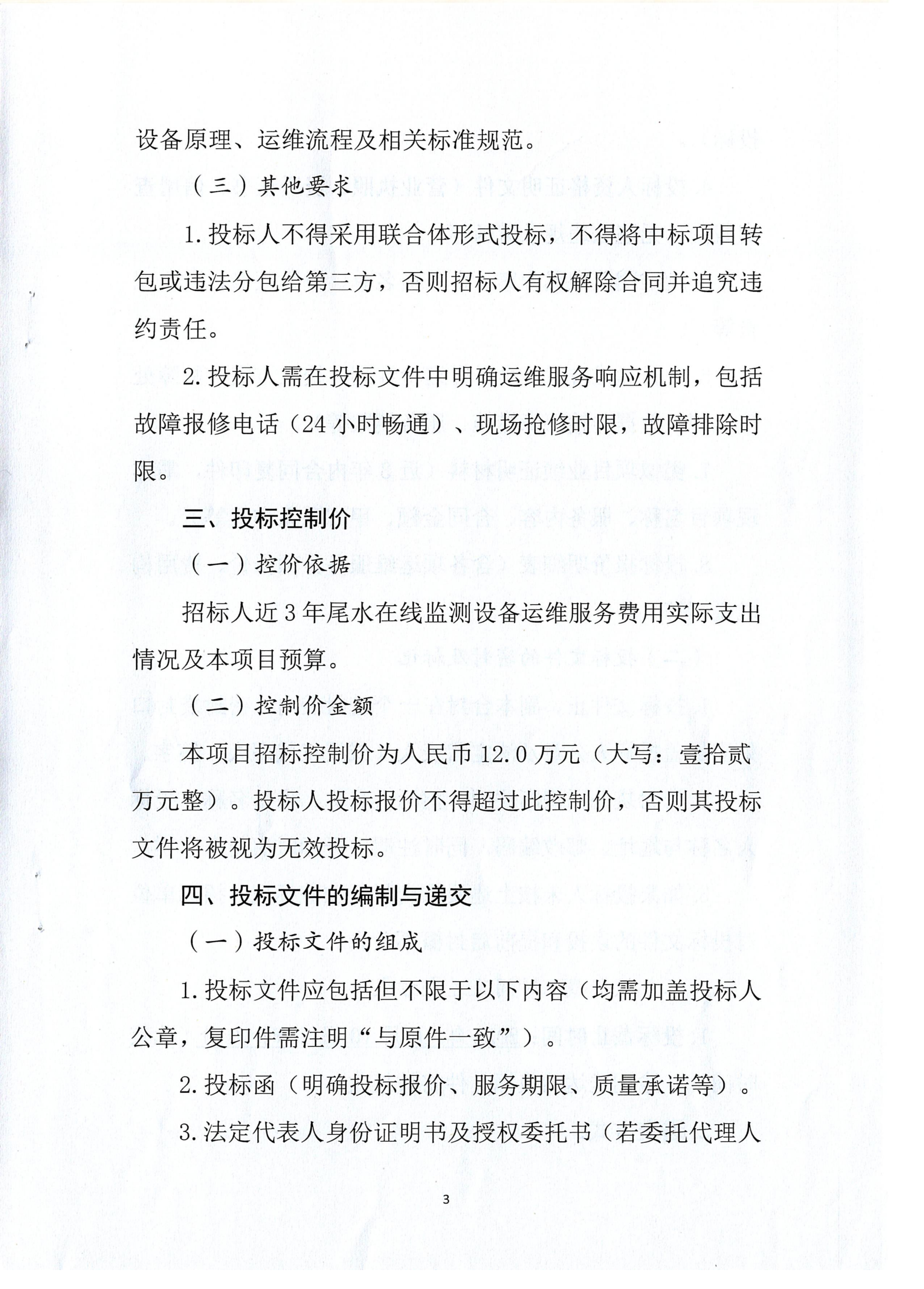 sunbet申搏尾水在线监测设备年度运维技术服务项目招标公告.扫描件_03.png