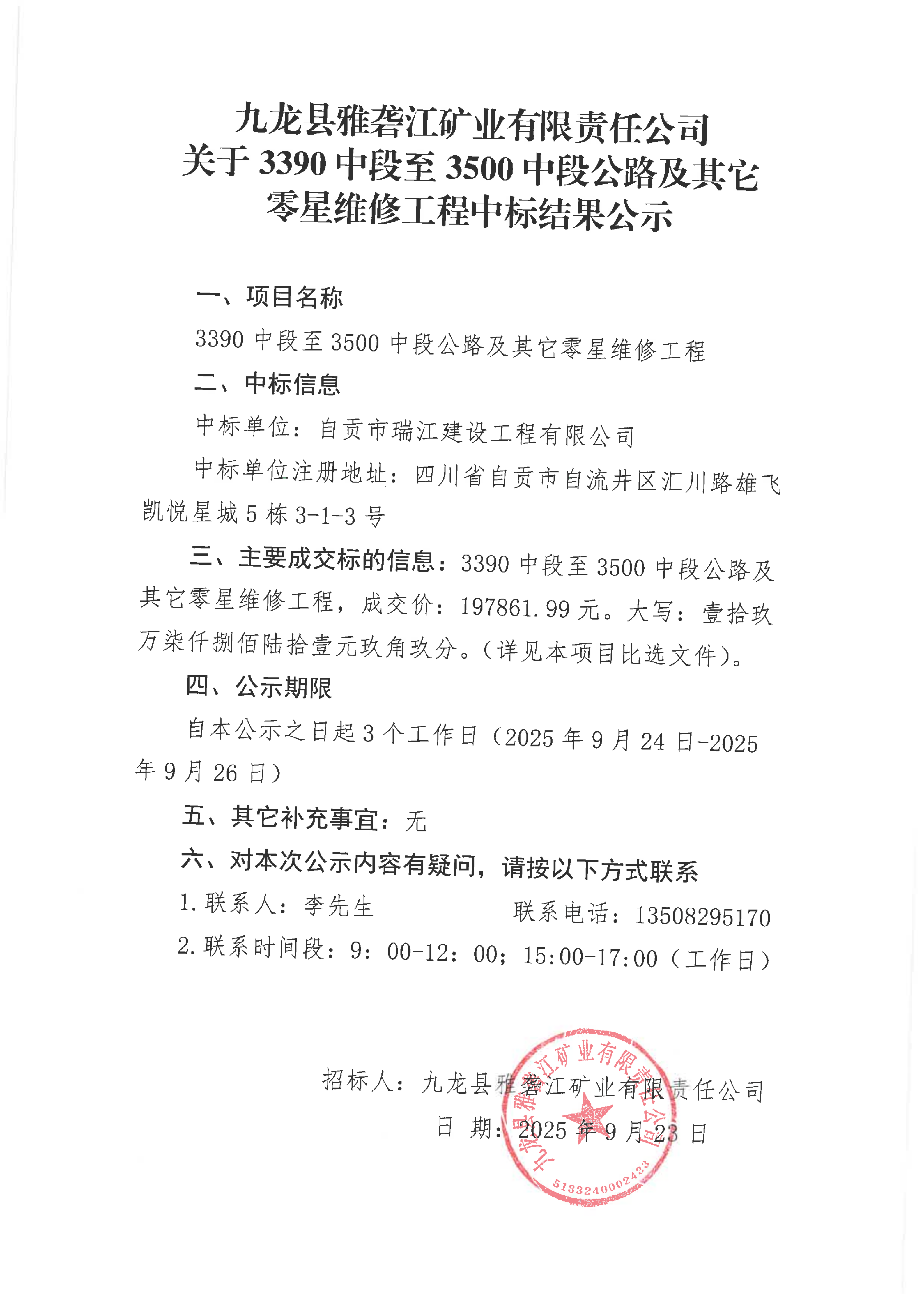 九龙县雅砻矿业有限责任公司关于3390中段至3500中段公路及其他零星维修工程中标结果公示_01.png
