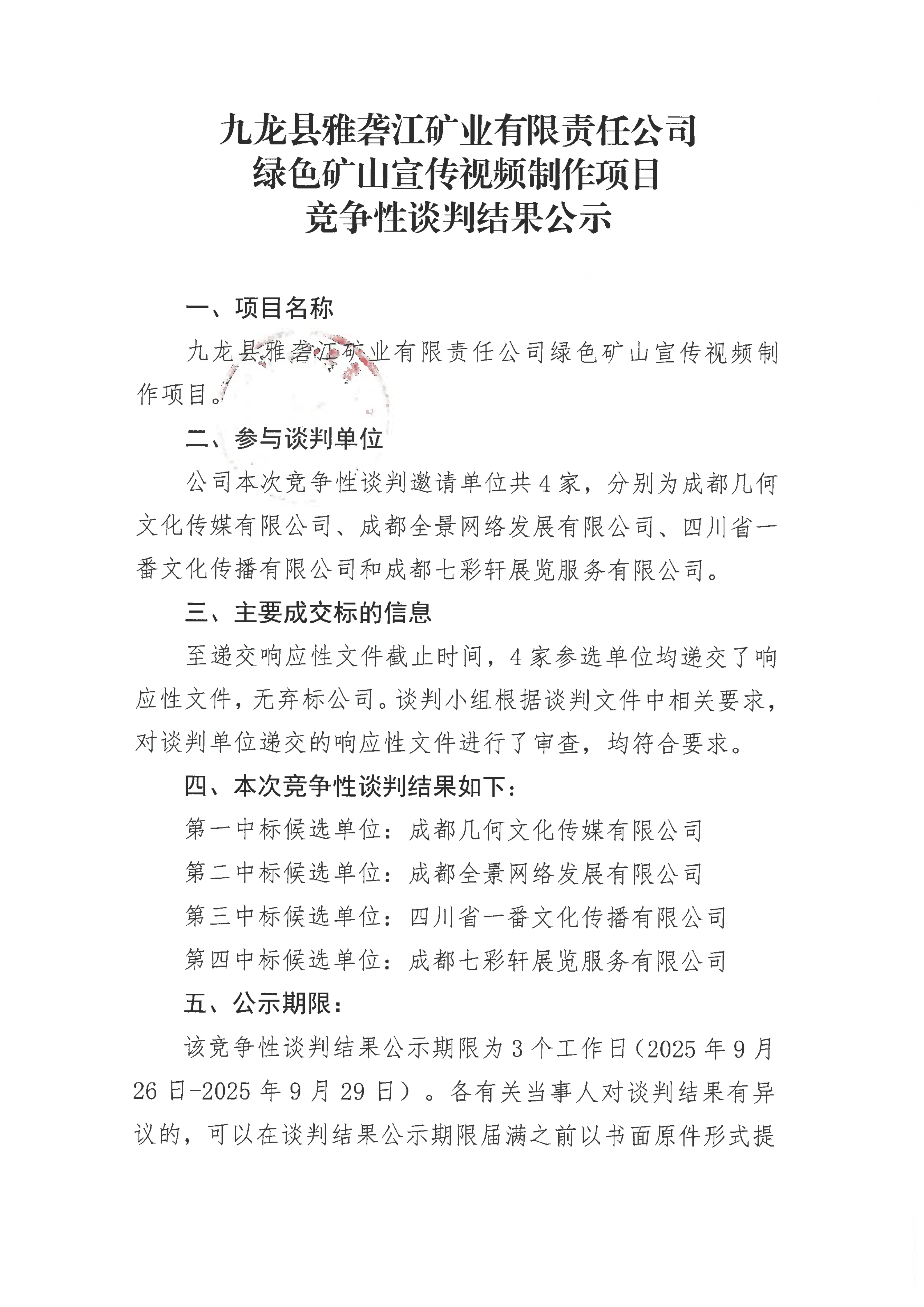 九龙县雅砻江矿业有限责任公司绿色矿山宣传视频制作项目竞争性谈判结果公示(1)_01.png