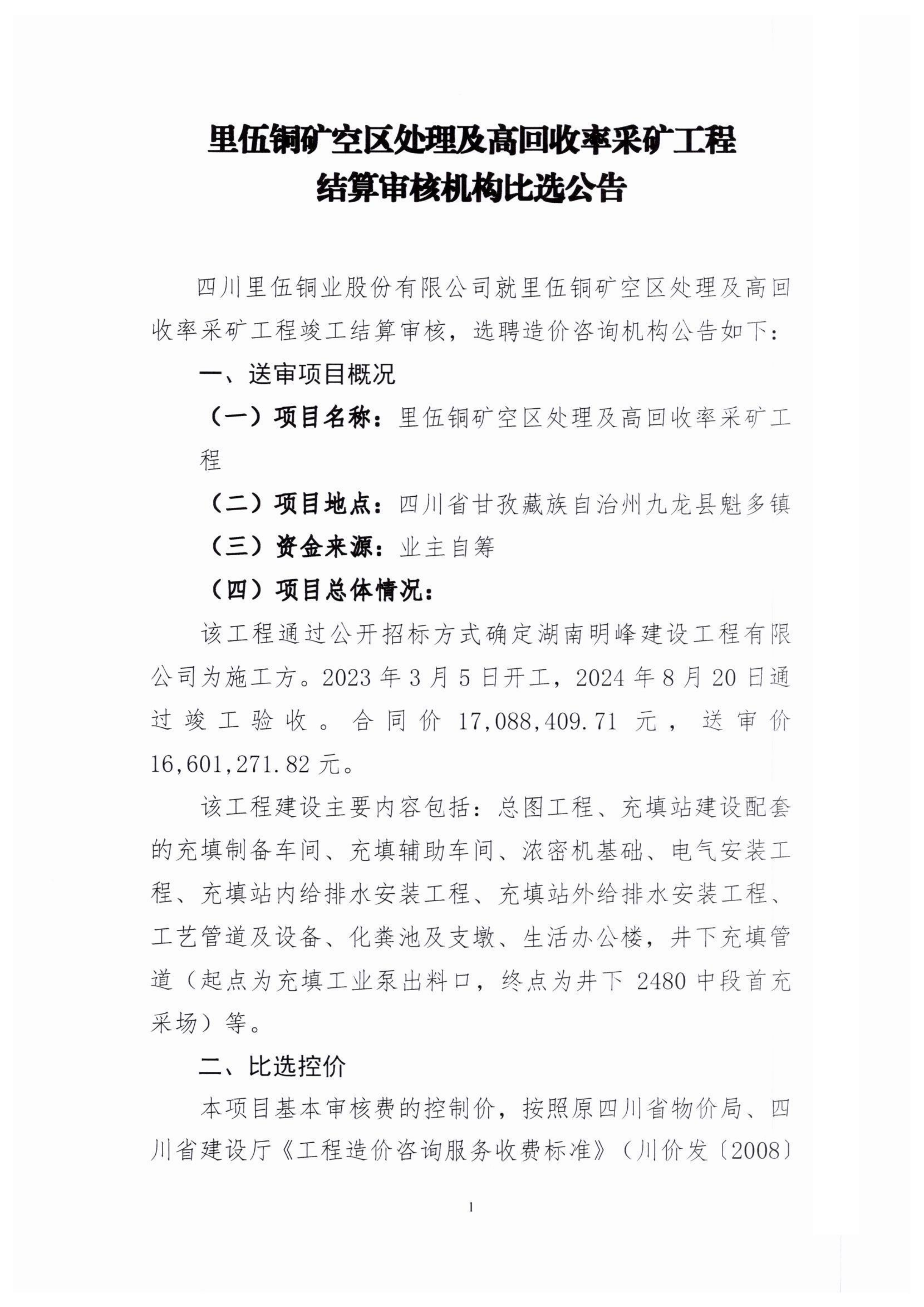 里伍铜矿空区处理及高回收率采矿工程结算审核机构比选公告_01.png