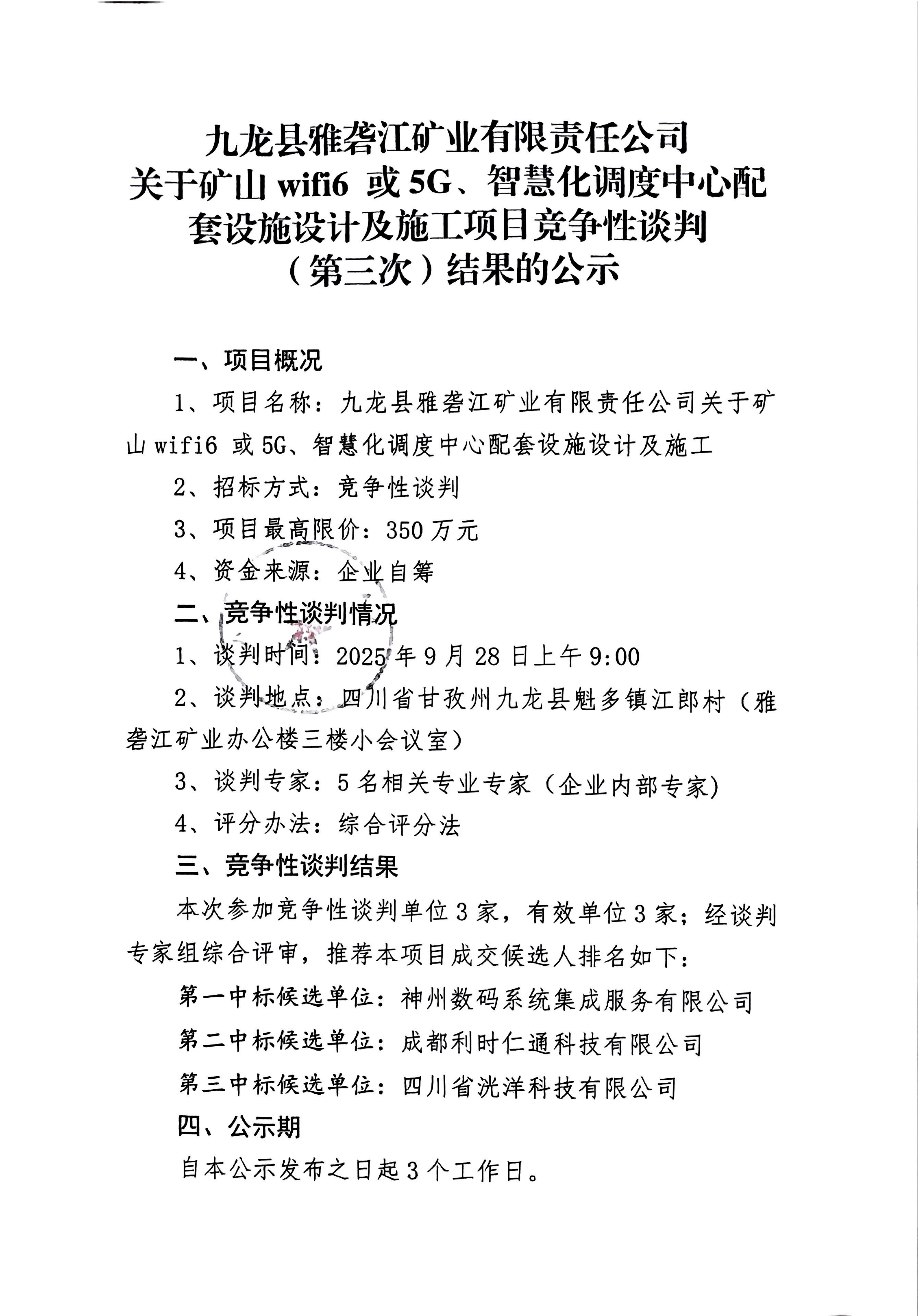 九龙县雅砻江矿业有限责任公司关于矿山 wif6 或5G、智慧化调度中心配套设施设计及施工项目竞争性谈判(第三次)结果的公示_01.png