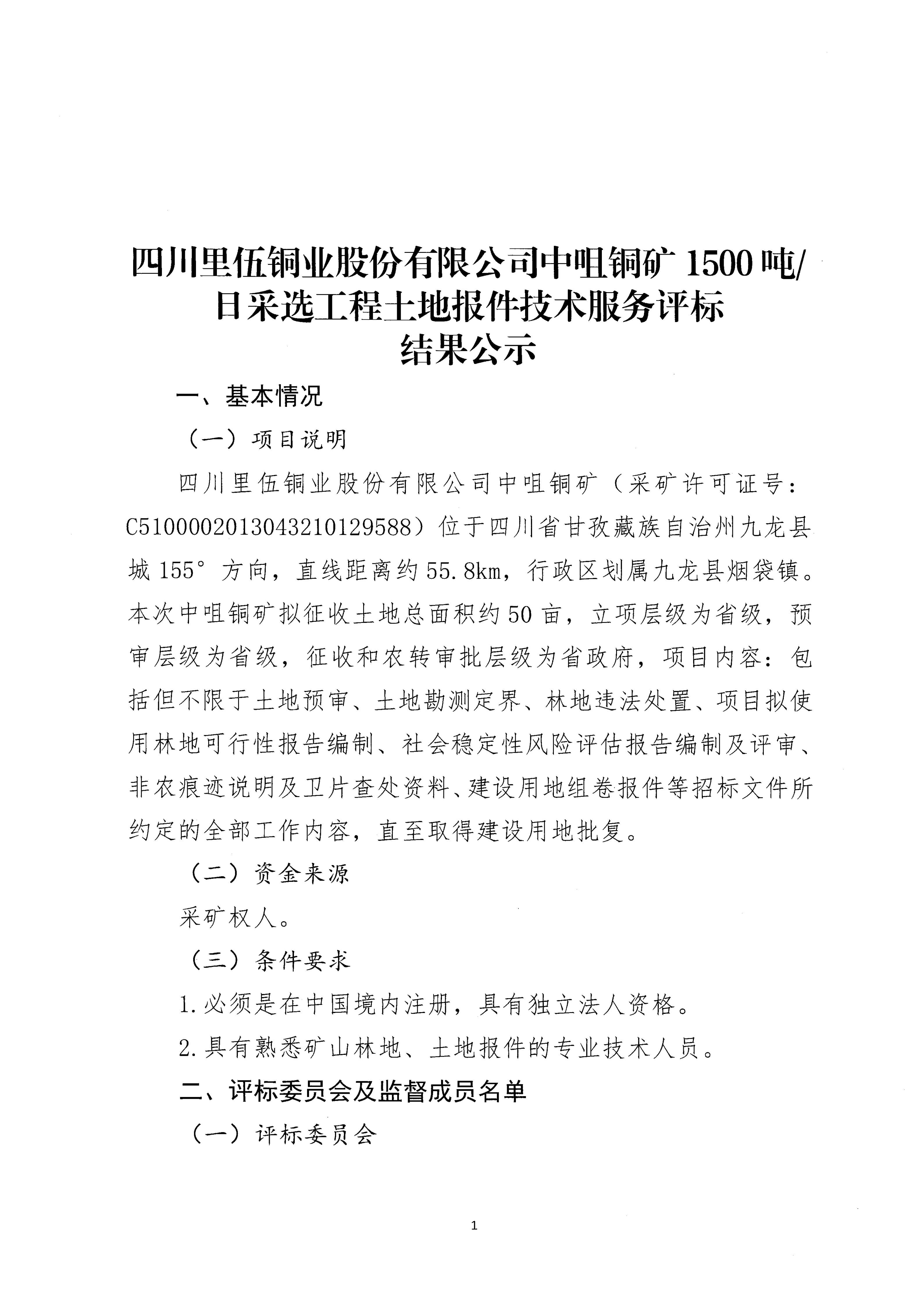 中咀铜矿土地报件技术服务评标结果公示[1]_01.png