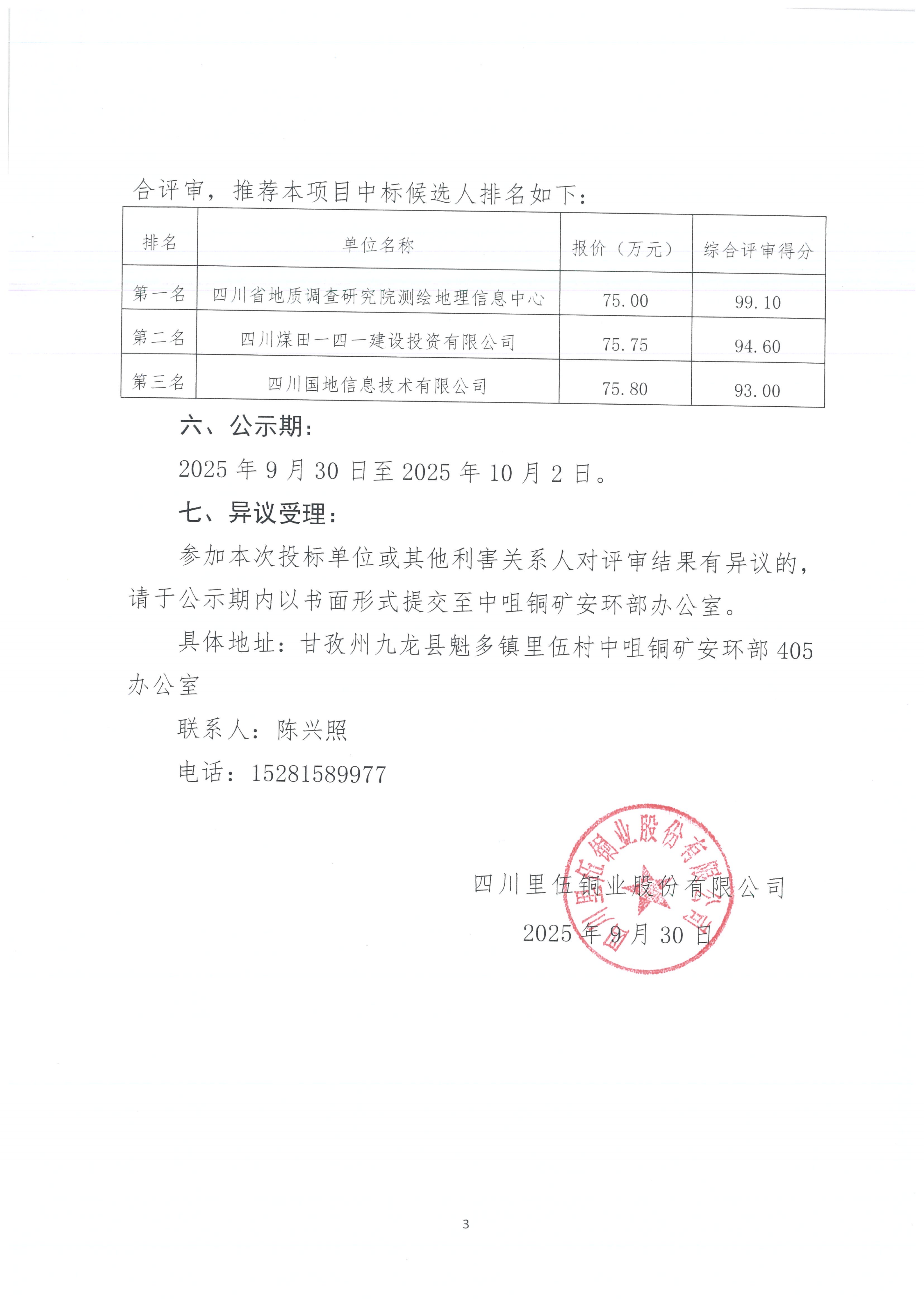 中咀铜矿土地报件技术服务评标结果公示[1]_03.png