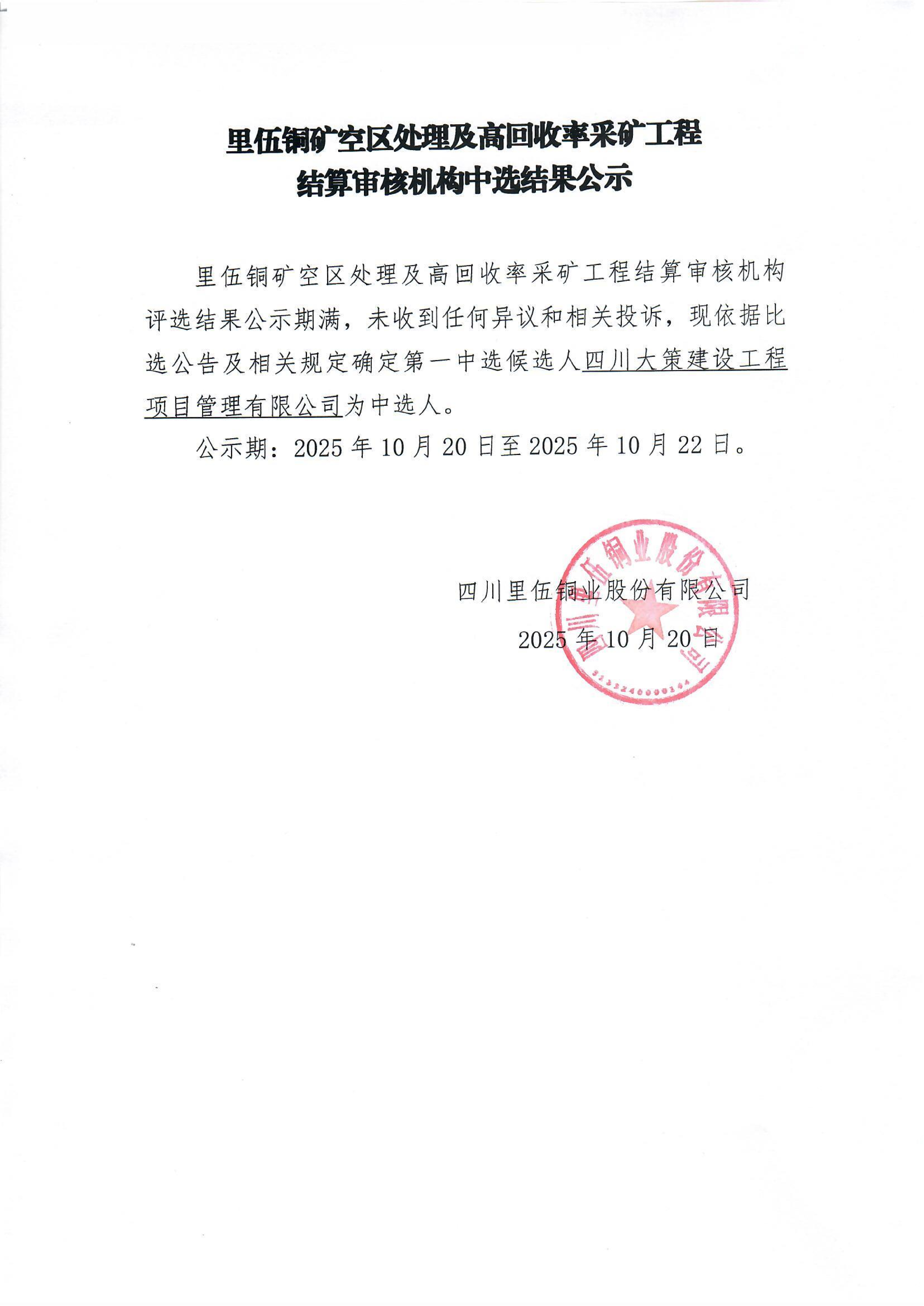 中选结果公示（公示期：3个工作日）_01.png