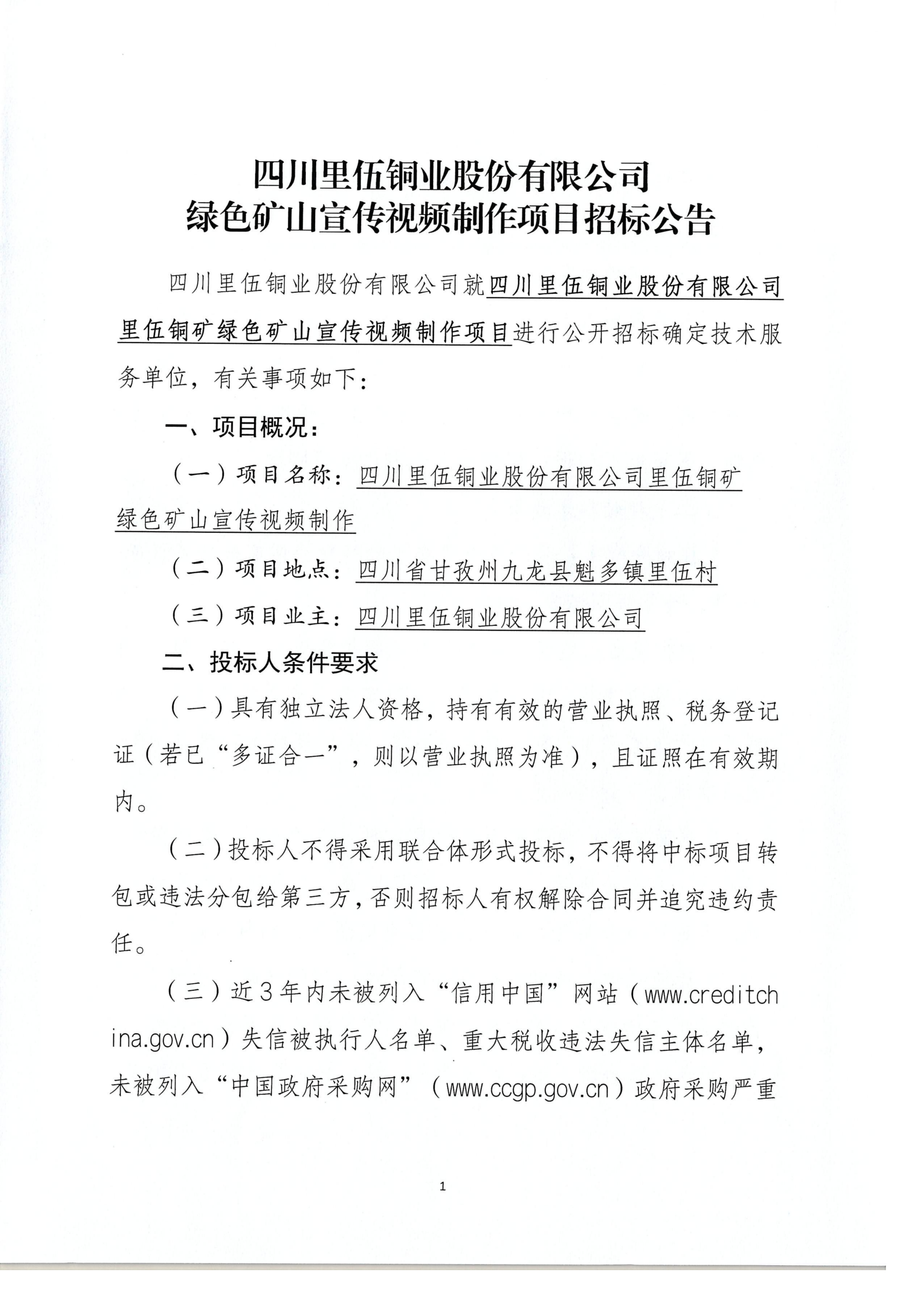 里伍公司绿色矿山视频制作招标公示.扫描件_01.png
