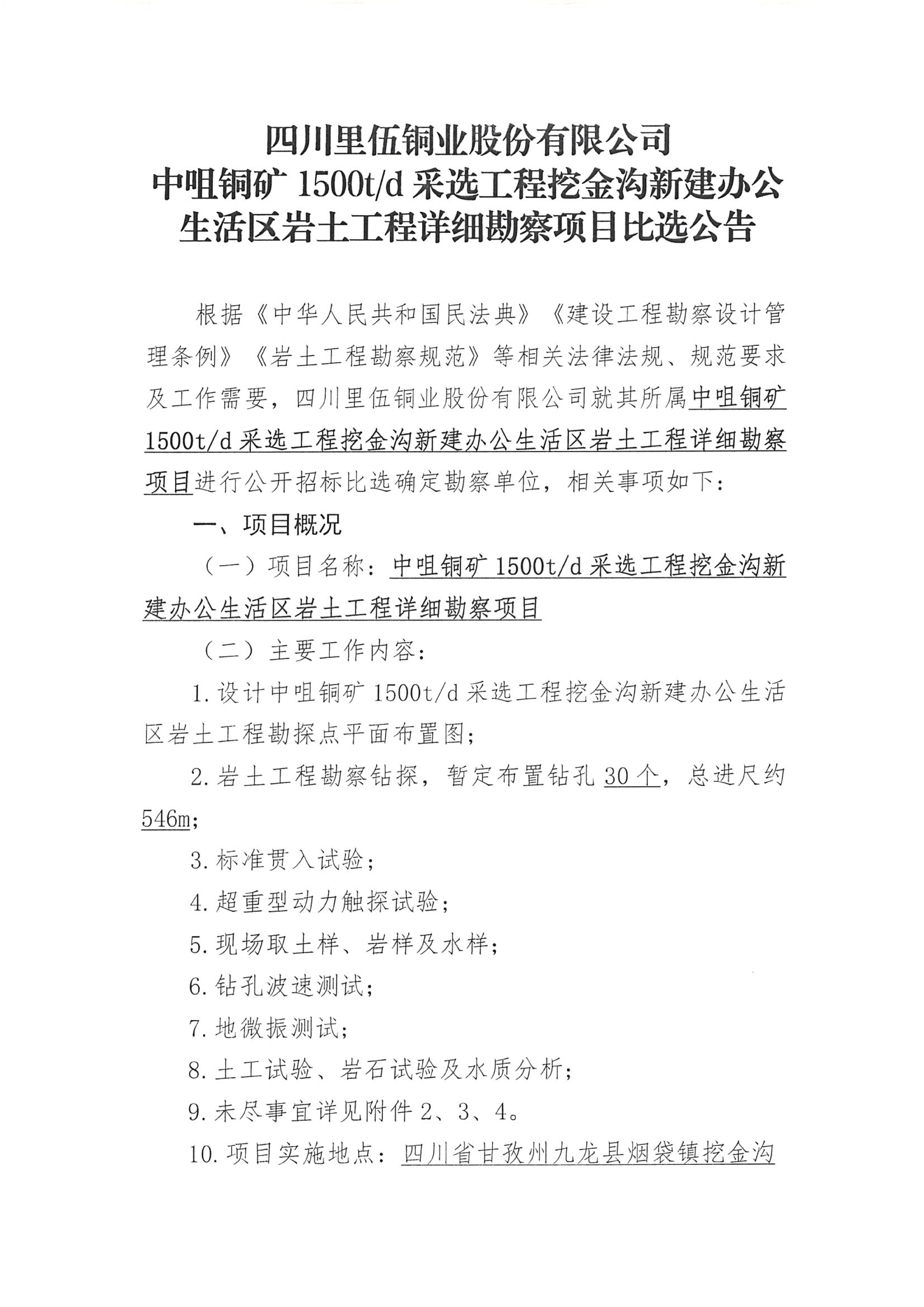sunbet申搏中咀铜矿1500t.d采选工程挖金沟新建办公生活区岩土工程详细勘察项目比选公告_01.png
