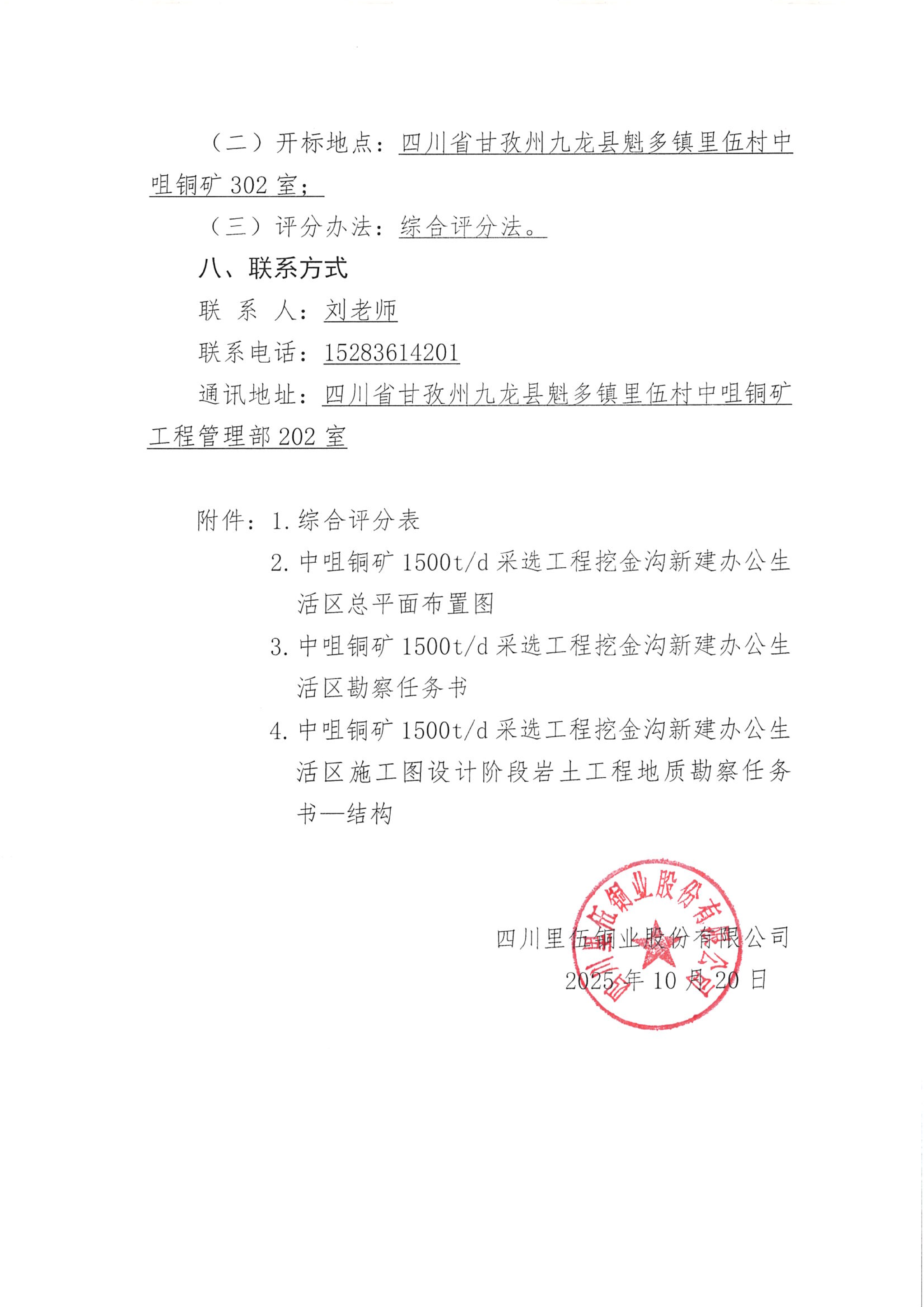 sunbet申搏中咀铜矿1500t.d采选工程挖金沟新建办公生活区岩土工程详细勘察项目比选公告_05.png