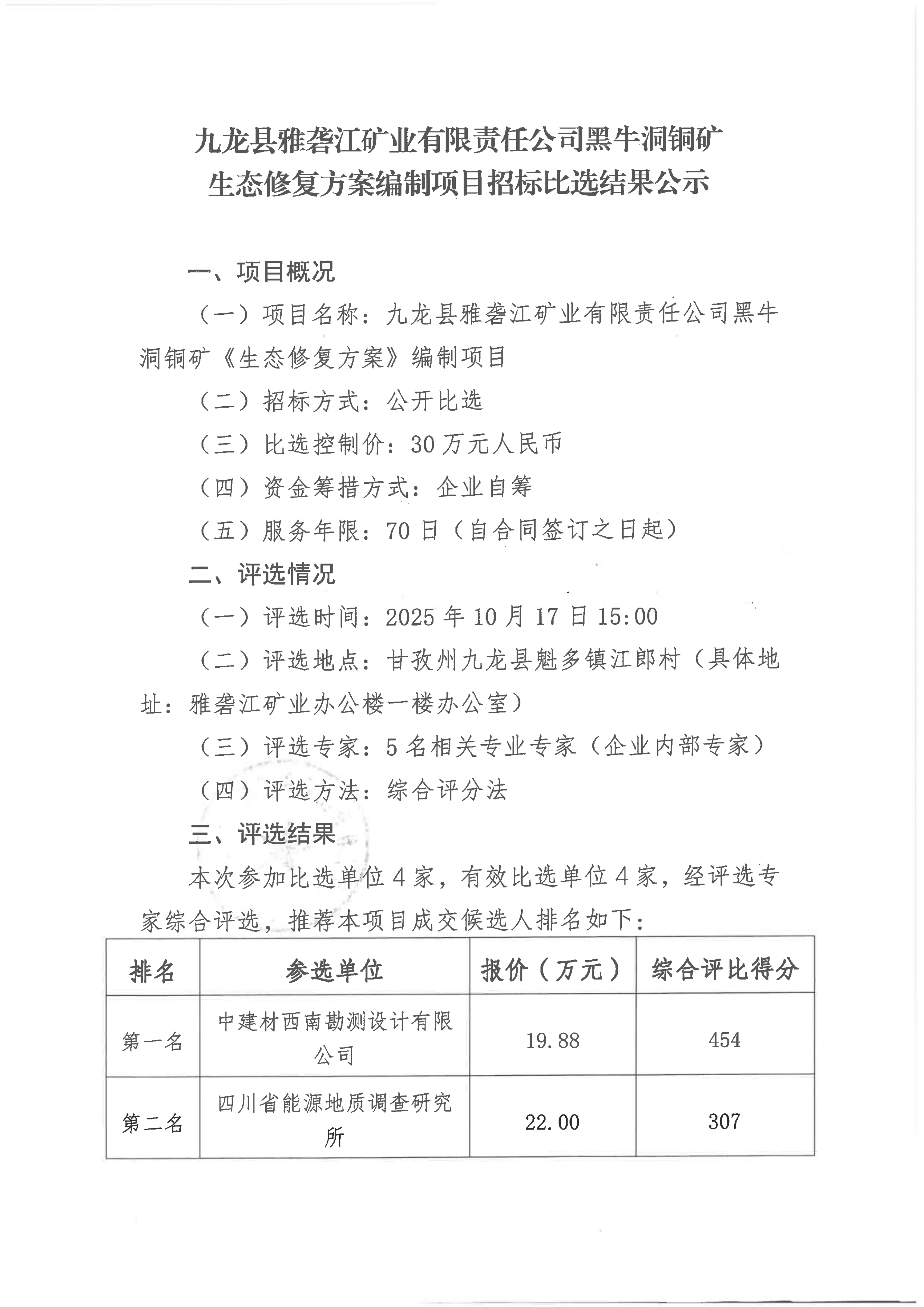 九龙县雅砻江矿业有限责任公司黑牛洞铜矿生态修复方案编制项目招标比选结果公示_01.png