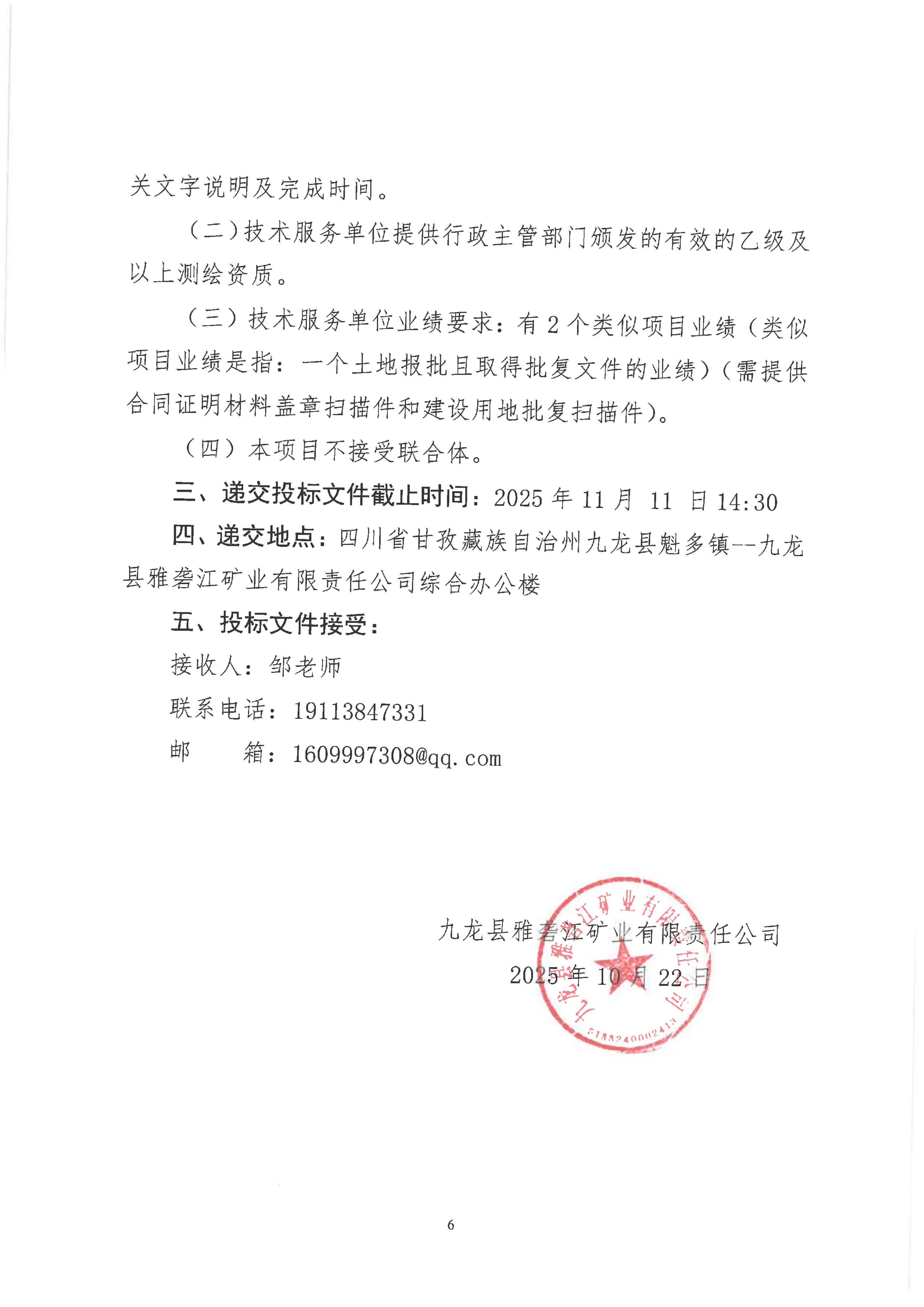 九龙县雅砻江矿业有限责任公司土地报件技术服务招标公告_08.png
