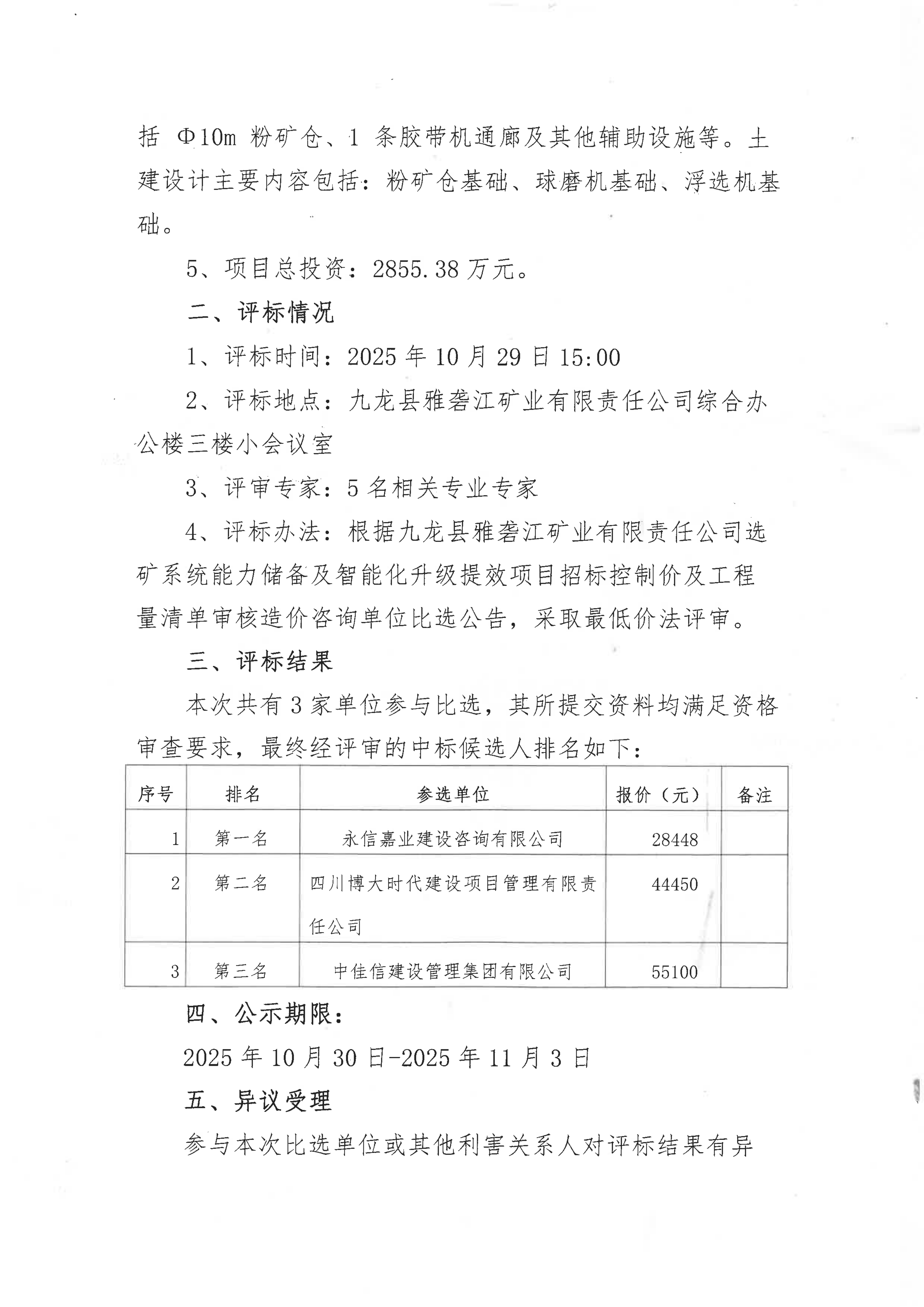 九龙县雅砻江矿业有限责任公司选矿系统能力储备及智能化升级提效项目招标控制价及工程量清单审核造价咨询单位比选评标结果公示_02.png