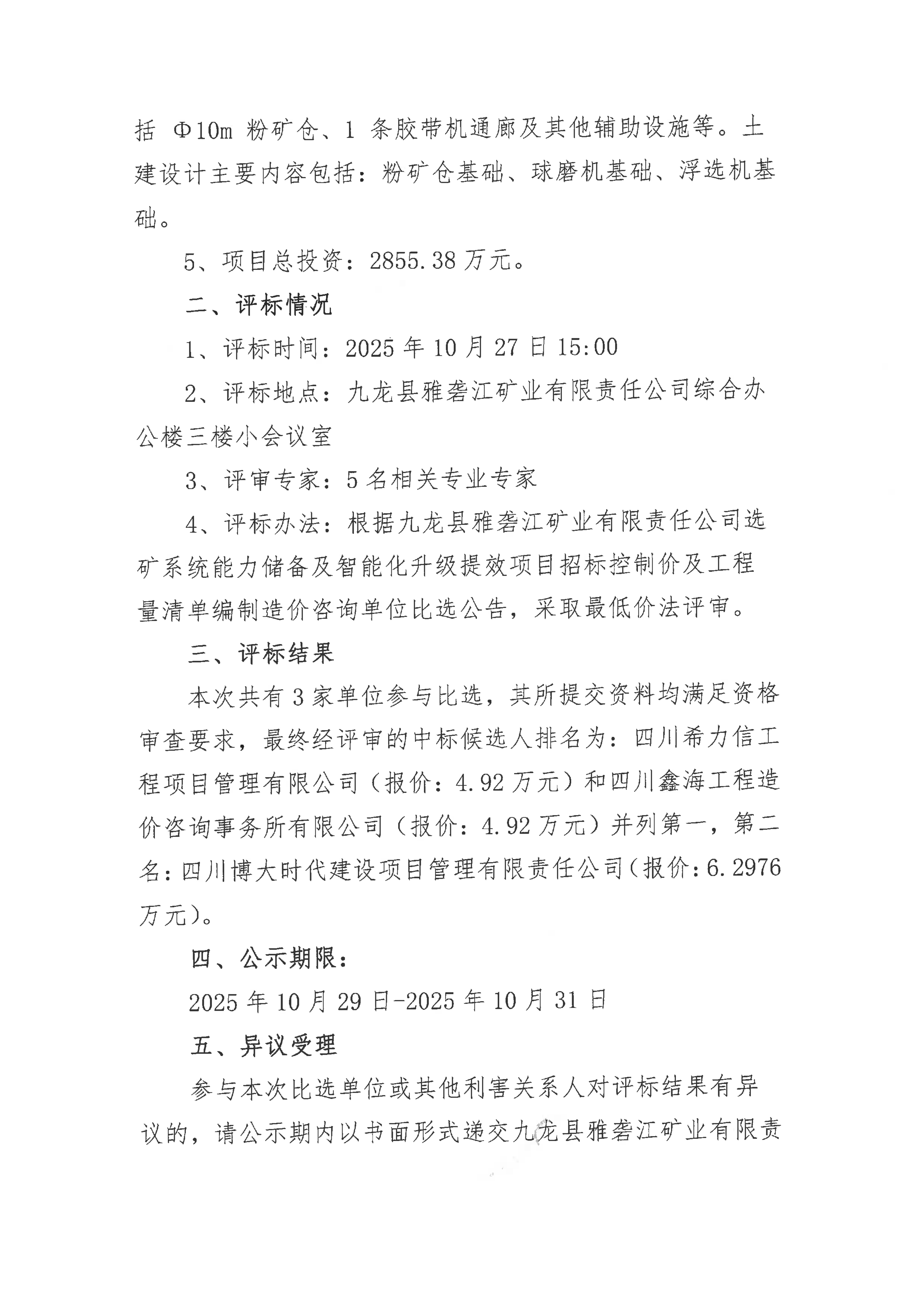 九龙县雅砻江矿业有限责任公司选矿系统能力储备及智能化升级提效项目招标控制价及工程量清单编制造价咨询单位比选评标结果公示_02.png
