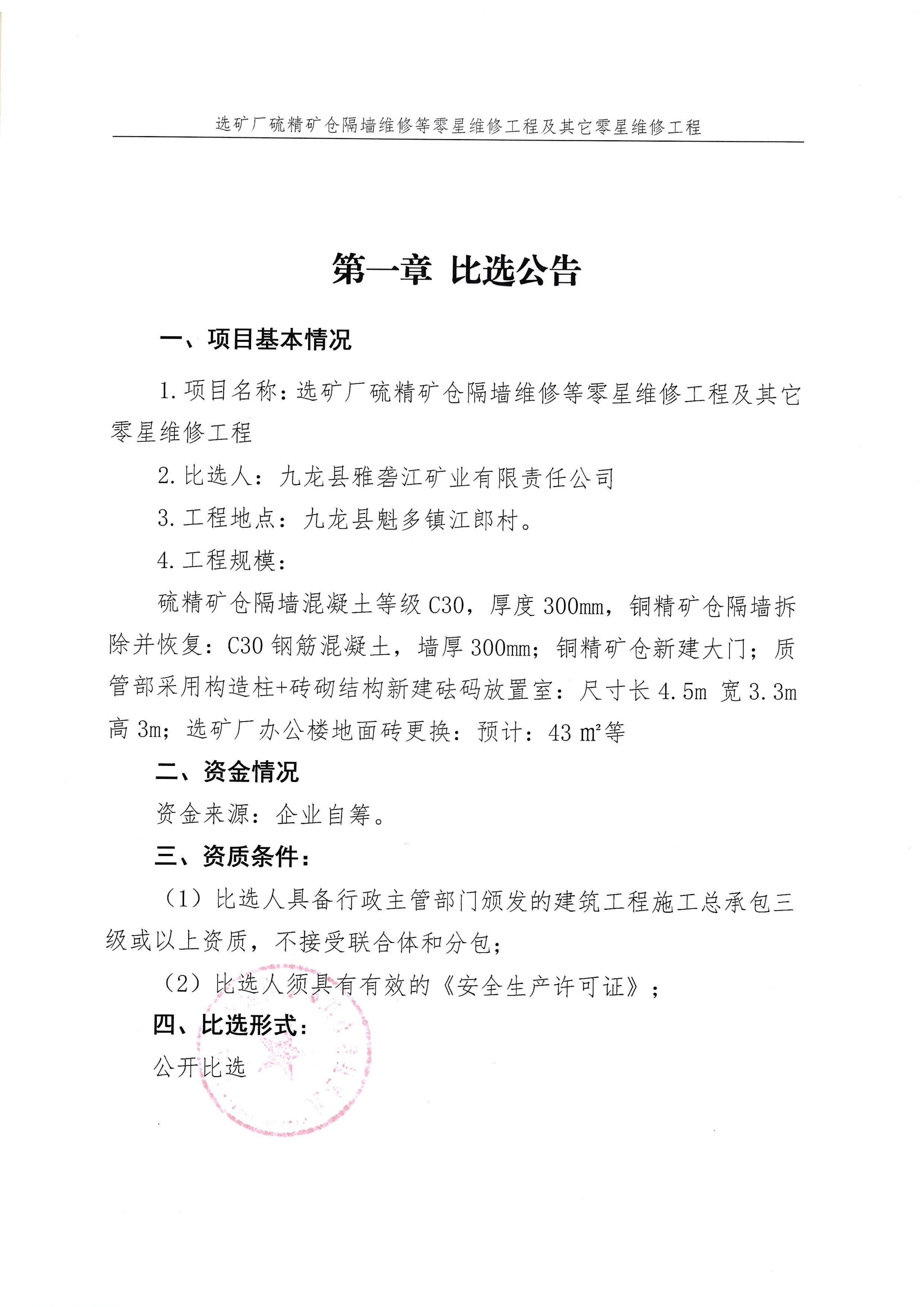 选矿厂硫精矿仓隔墙维修等零星维修工程及其它零星维修工程_01.png