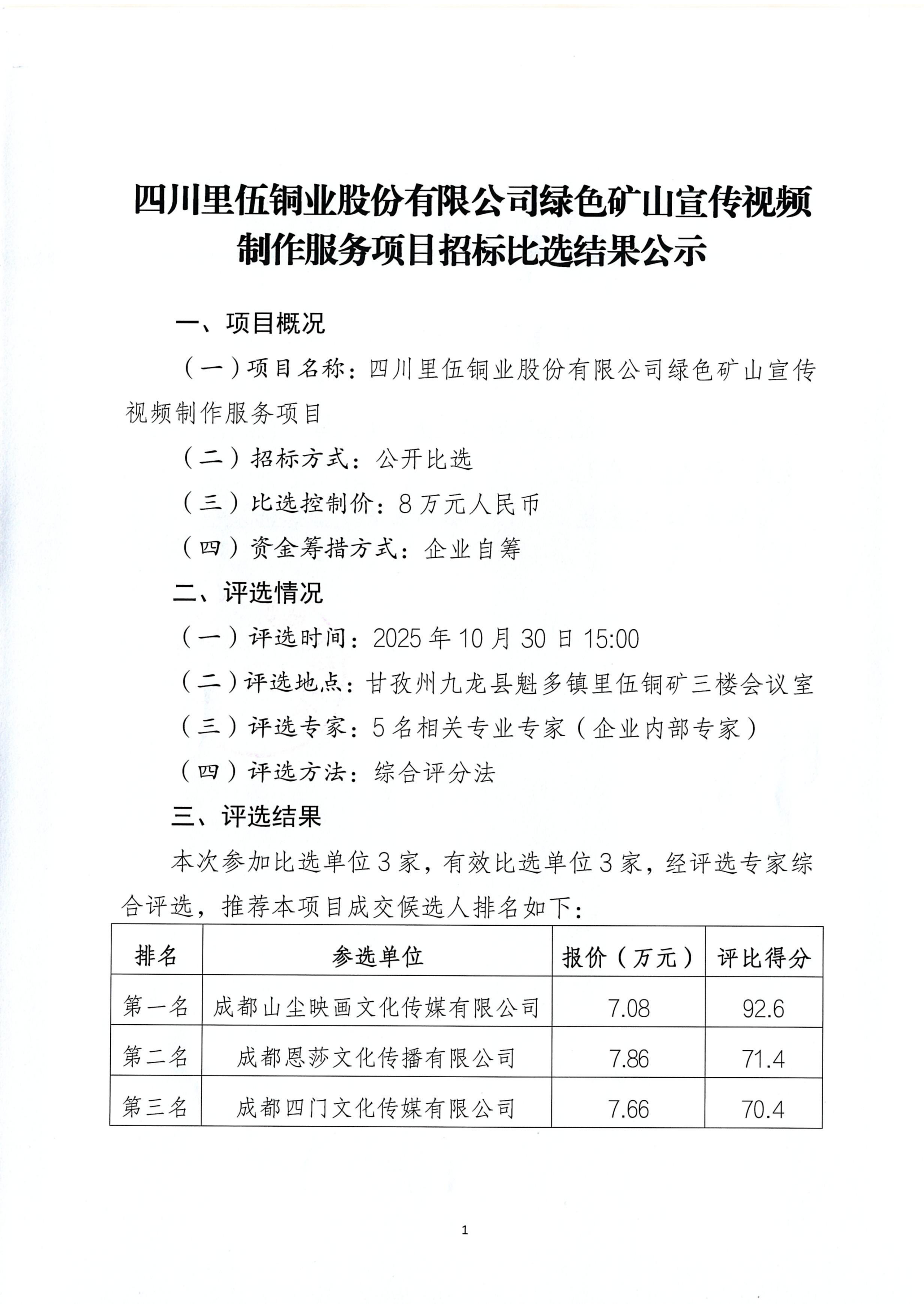 sunbet申搏绿色矿山视频制作项目招标比选结果公示 - 扫描件_01.png
