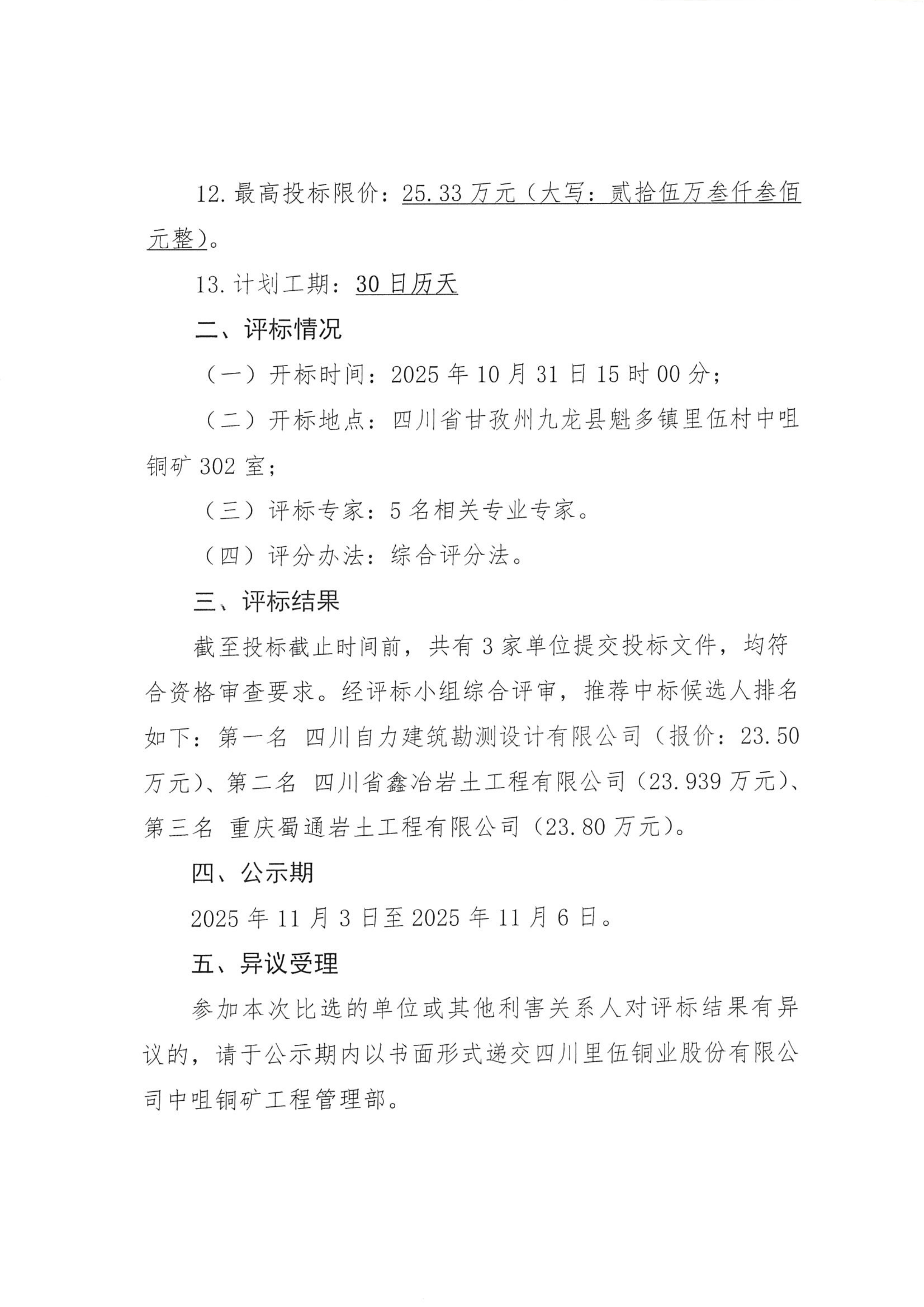 sunbet申搏中咀铜矿1500t.d采选工程挖金沟新建办公生活区岩土工程详细勘察项目比选评标结果公示_02.png
