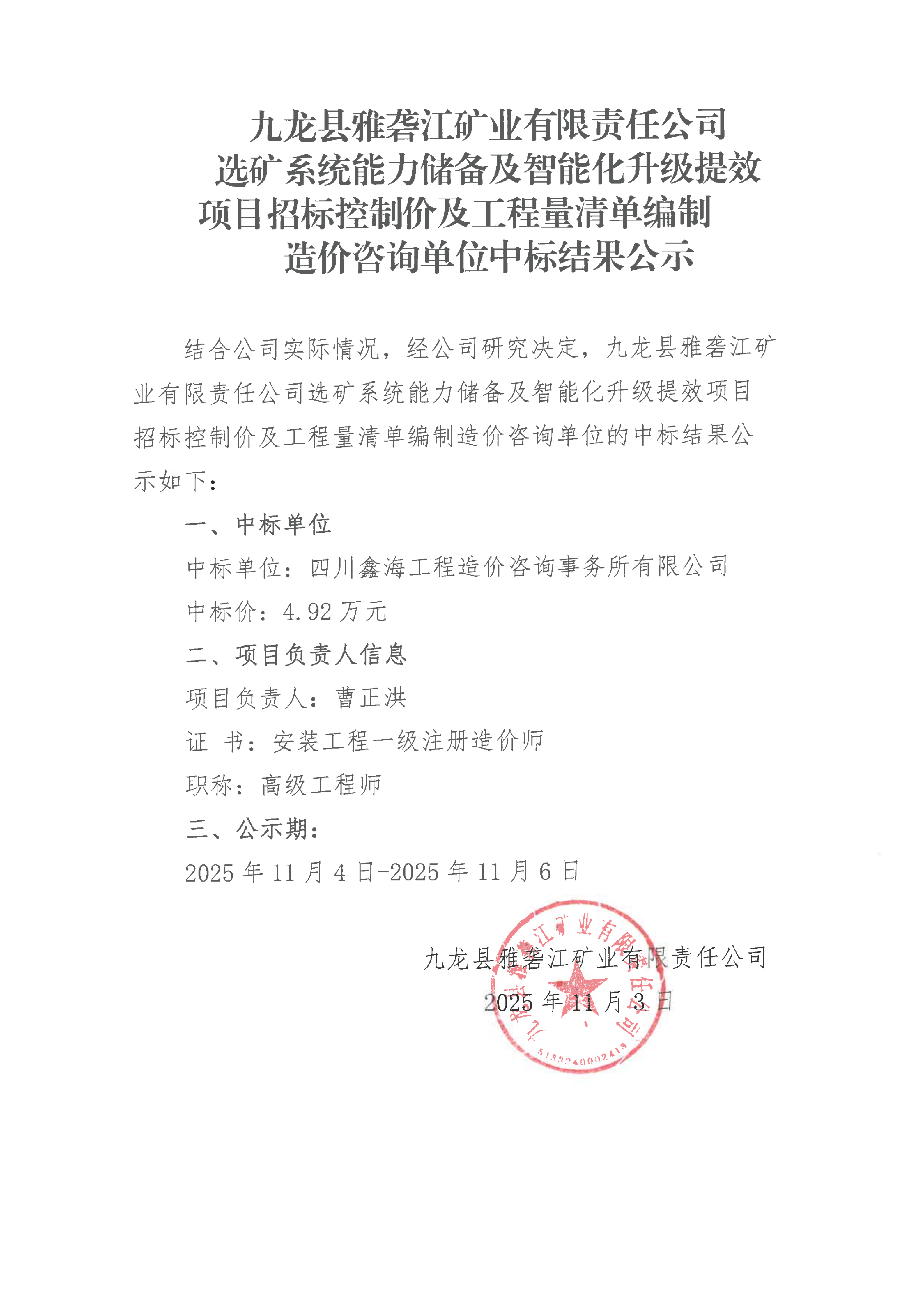 九龙县雅砻江矿业有限责任公司 选矿系统能力储备及智能化升级提效 项目招标控制价及工程量清单编制 造价咨询单位中标结果公示_01.png