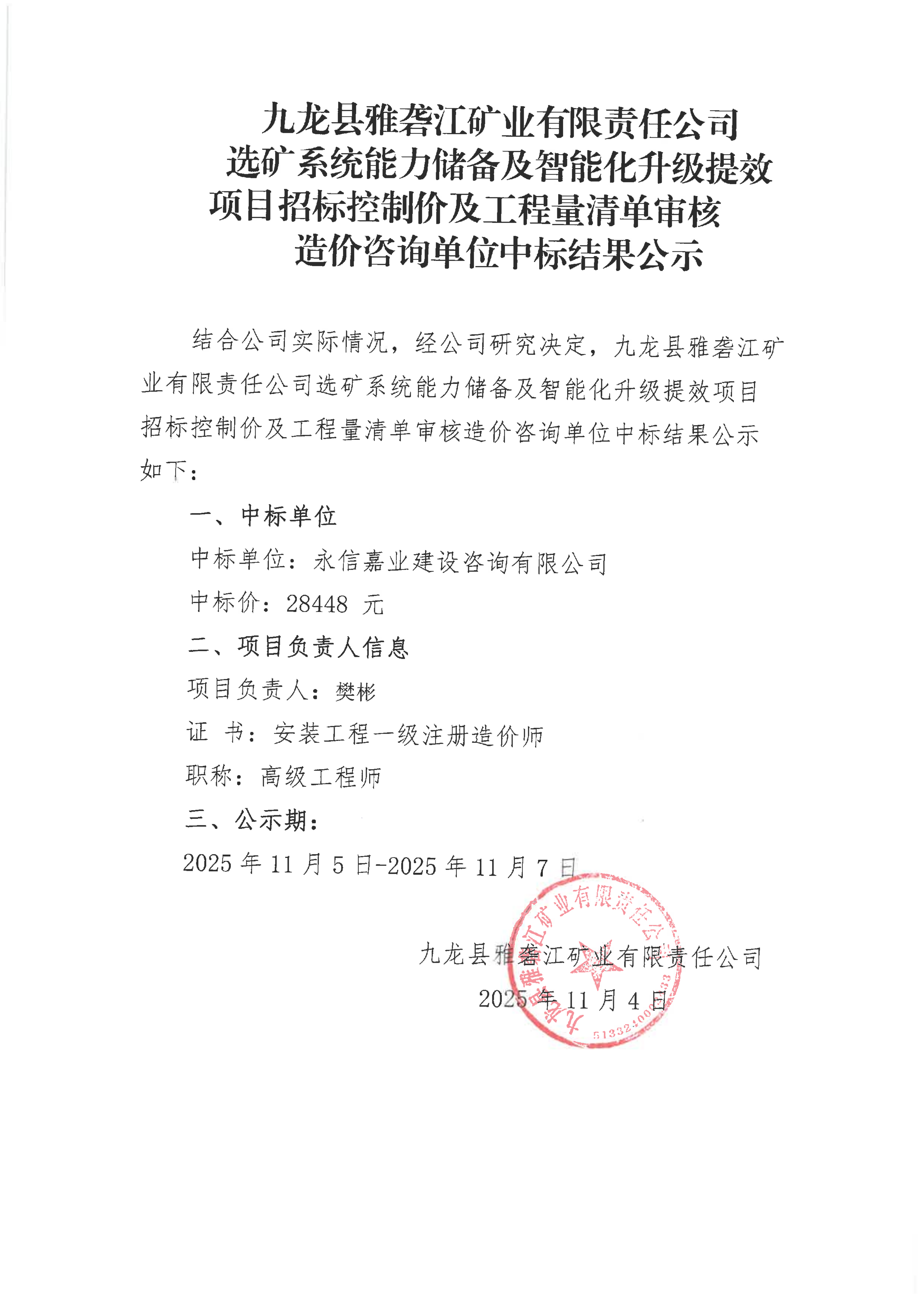 九龙县雅砻江矿业有限责任公司选矿系统能力储备及智能化升级提效项目招标控制价及工程量清单审核造价咨询单位中标结果公示、九龙县雅砻江矿业有限责任公司3000矿山综合楼项目施工监理中标结果公示_01.png