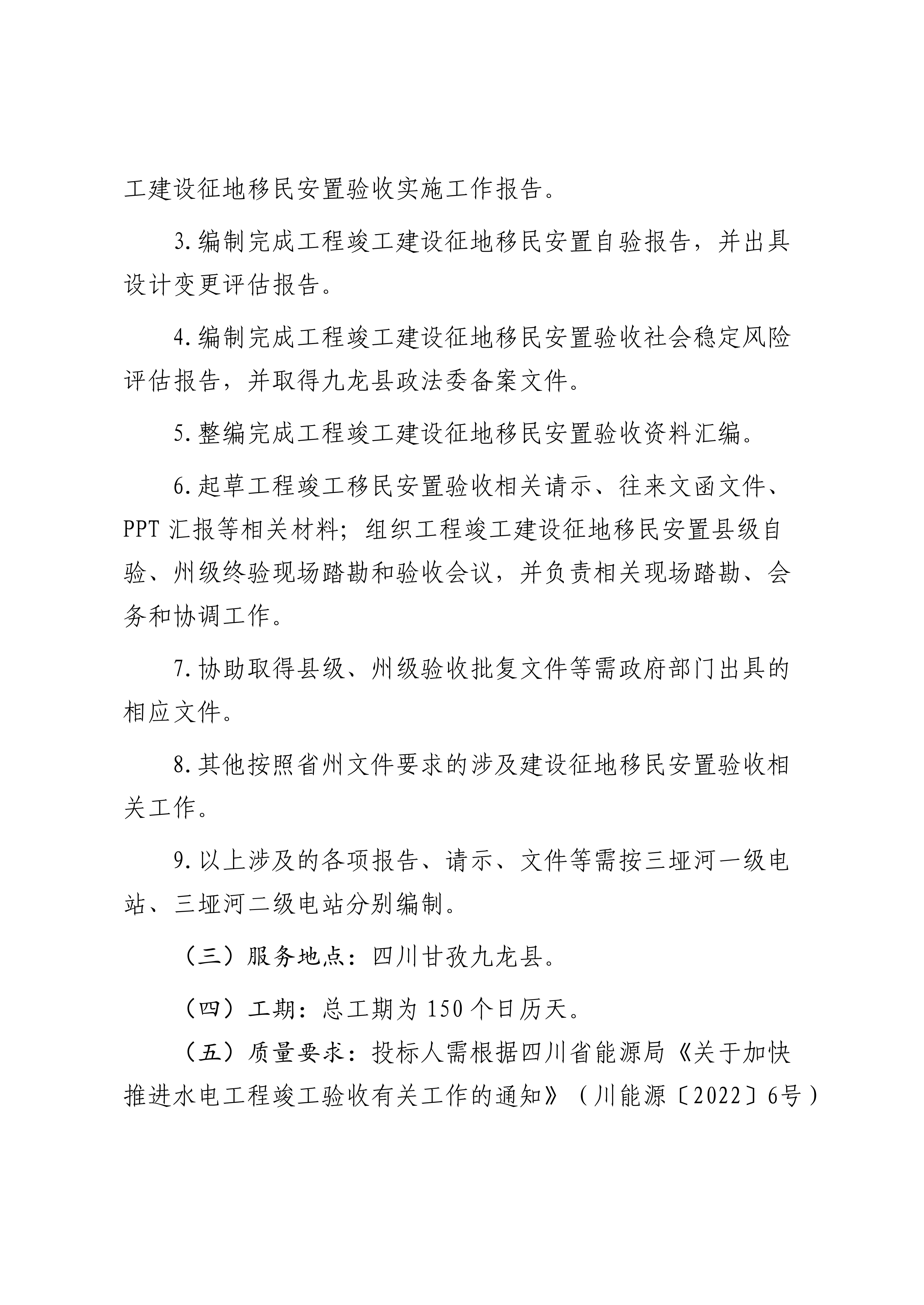 三垭河一级、二级电站建设征地移民安置专项验收项目比选公告_02.png