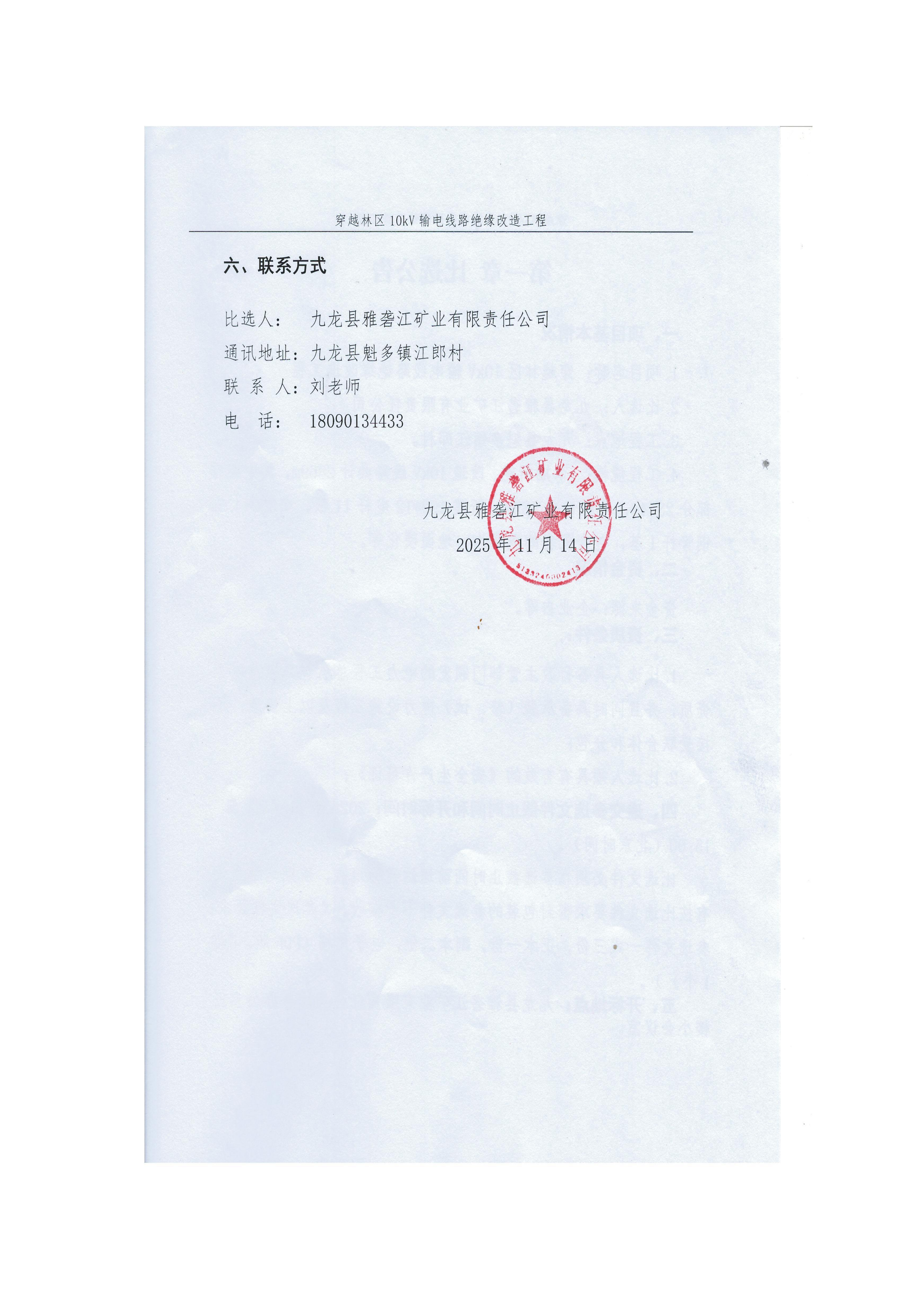 九龙县雅砻江矿业有限责任公司穿越林区10kV输电线路绝缘改造工程比选文件_04.png