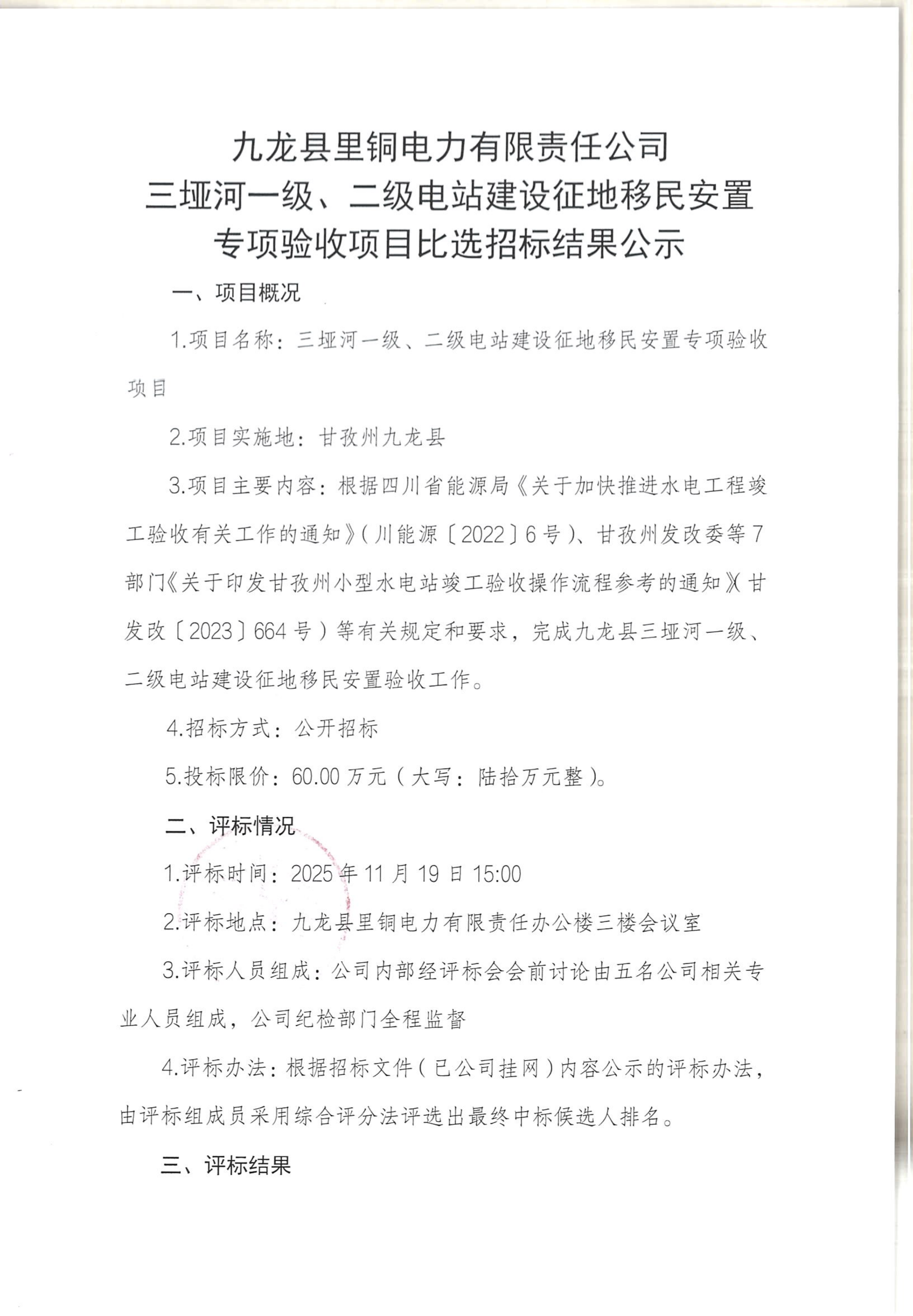 三垭河一级、二级电站建设征地移民安置专项验收项目比选招标结果公示_01.png