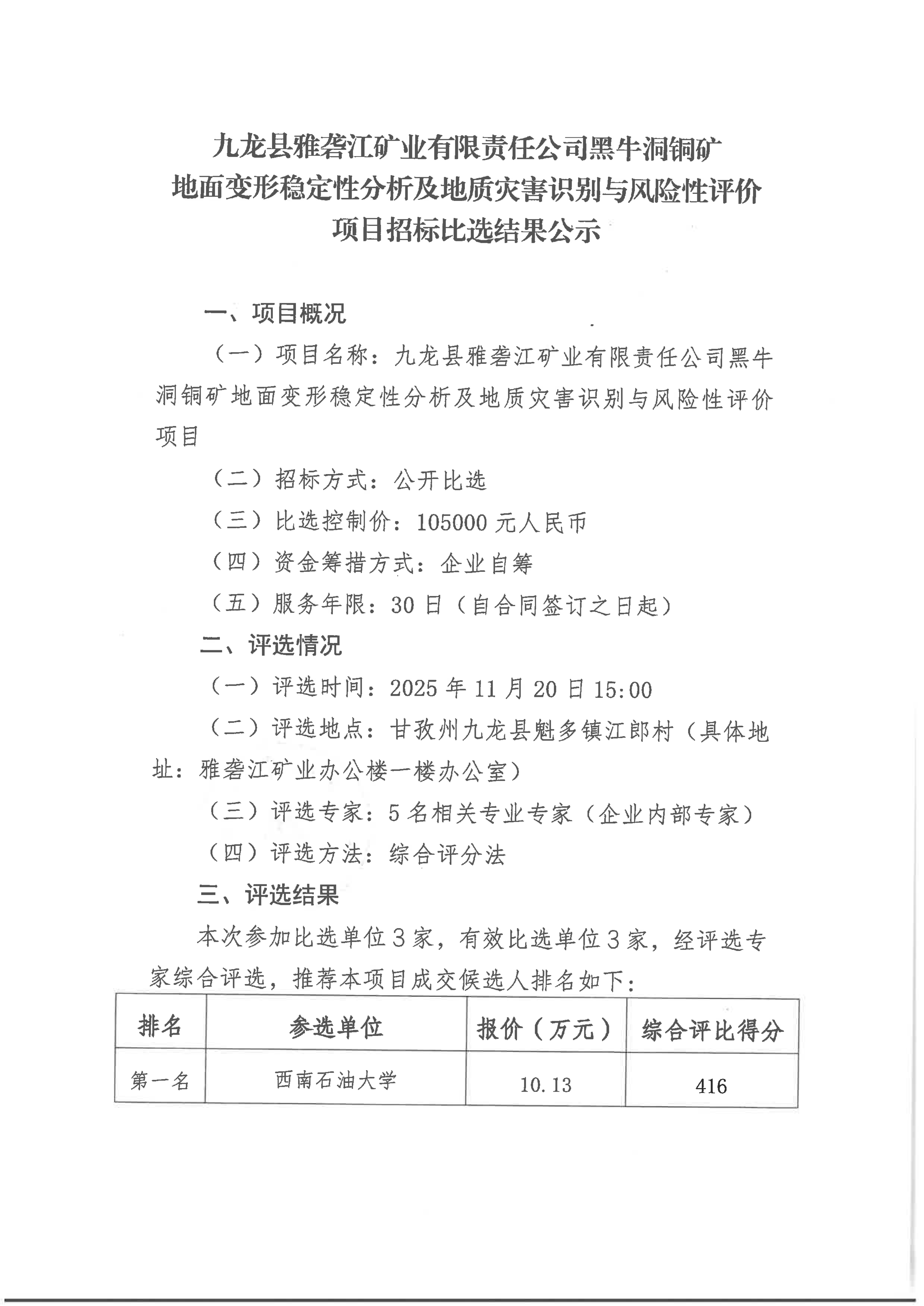 九雅司黑牛洞铜矿地面变形稳定性分析及地质灾害识别与风险性分析评价项目招标公示_01.png