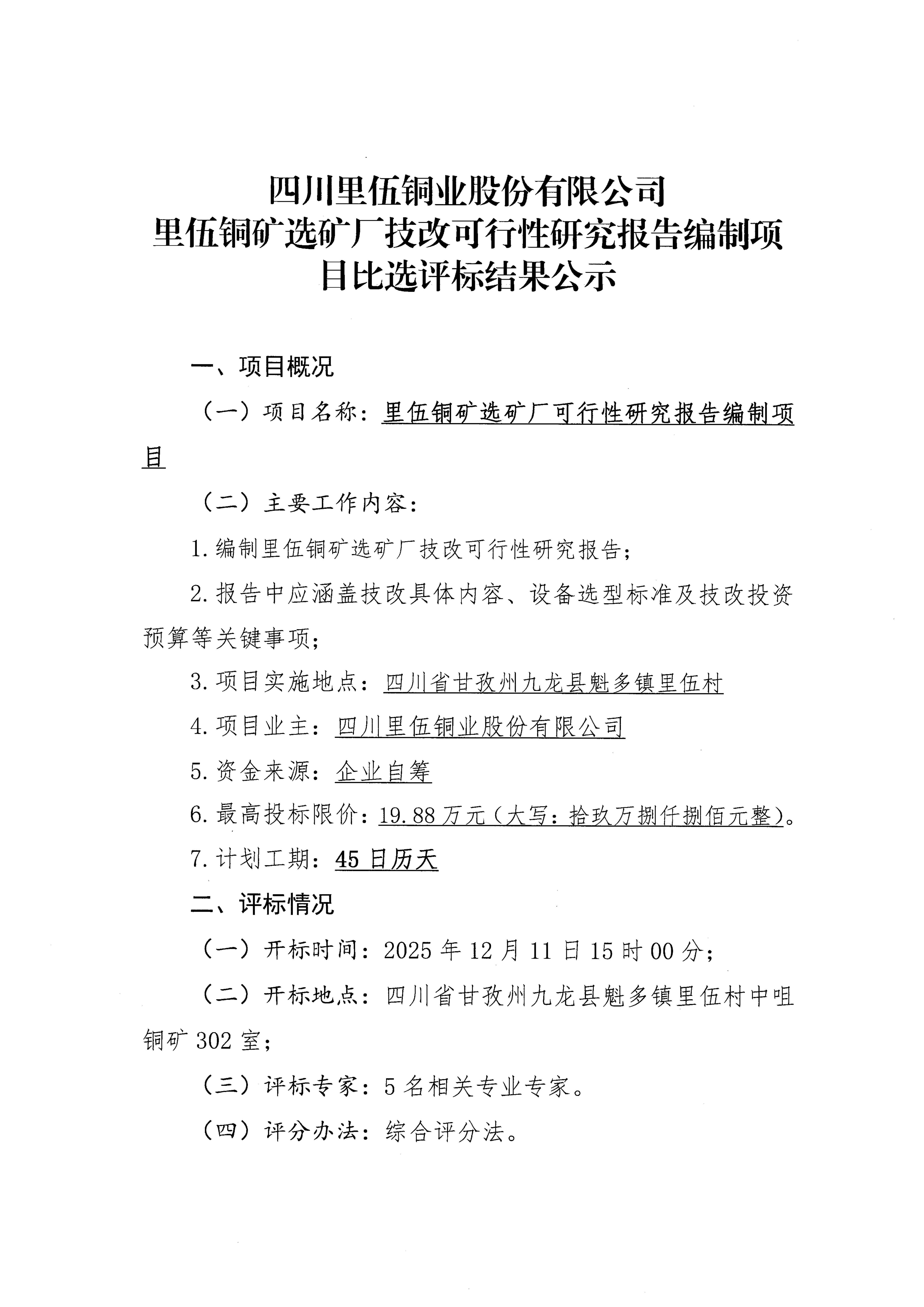 sunbet申搏里伍铜矿选矿厂技改可行性研究报告编制项目比选评标结果公示_01.png