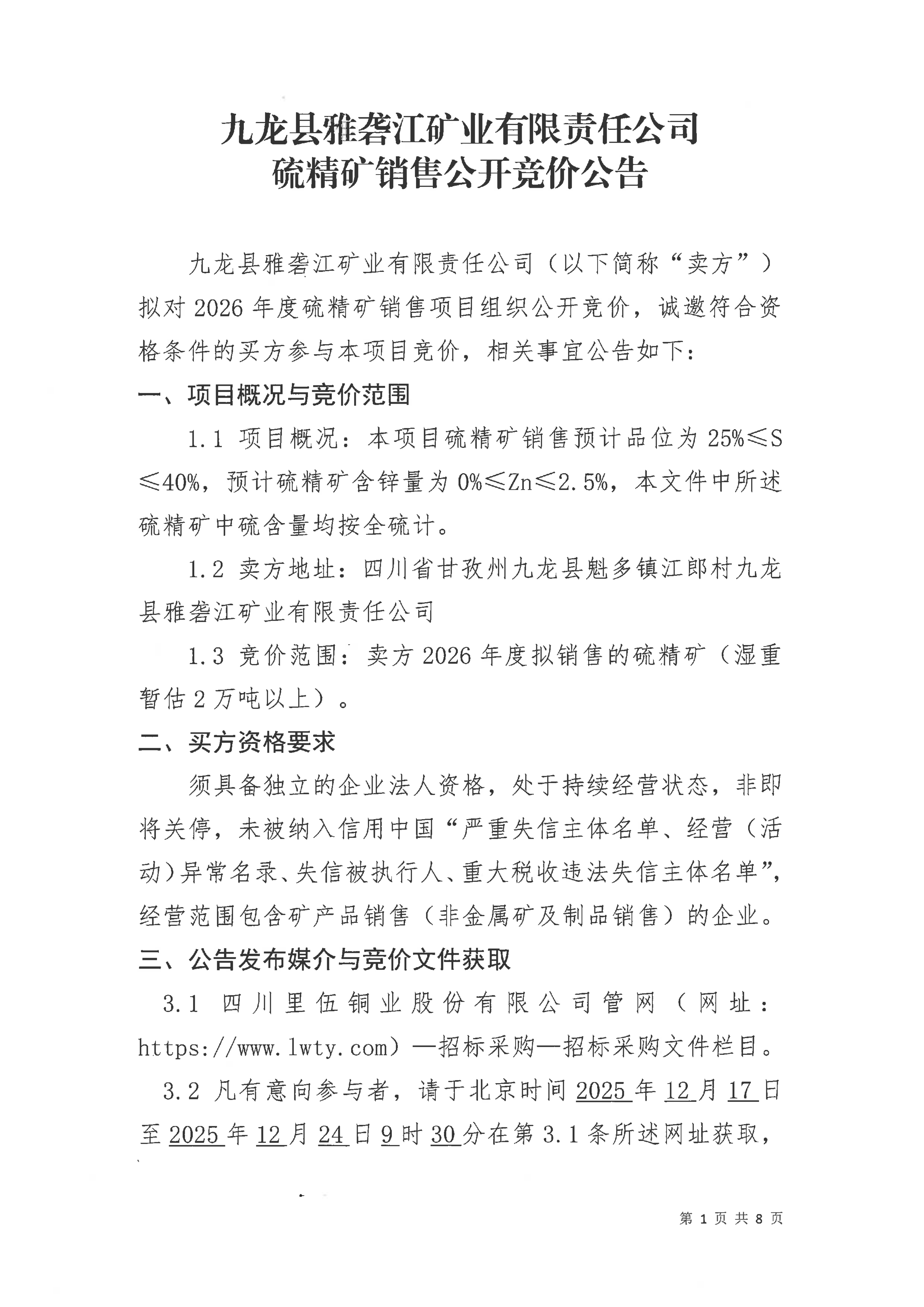 九龙县雅砻江矿业有限责任公司2026年度硫精矿销售公开竞价公告_01.png