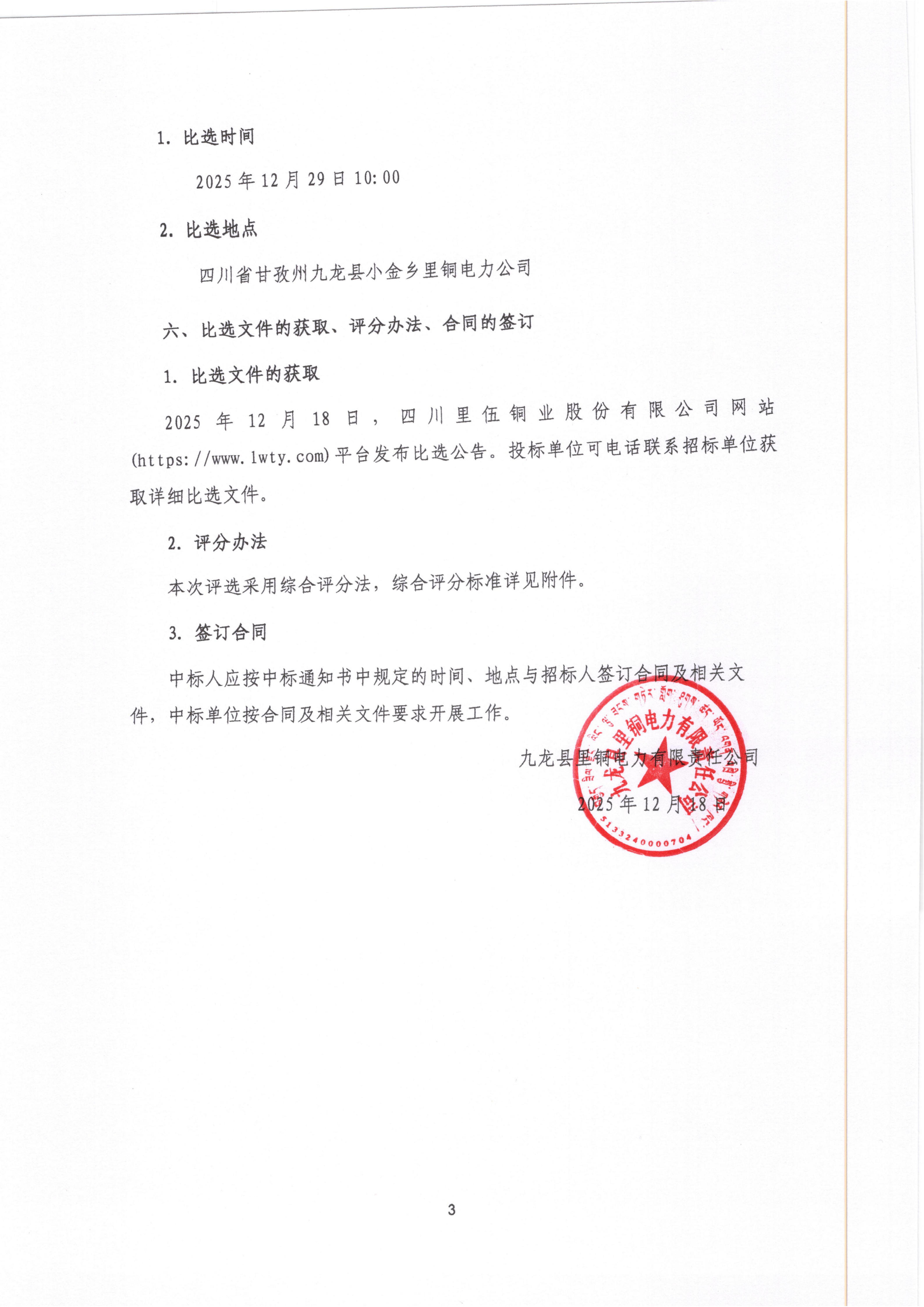 九龙县里铜电力有限责任公司三垭河一、二级、色者电站2026年、2027年消防维保项目比选公告_03.png