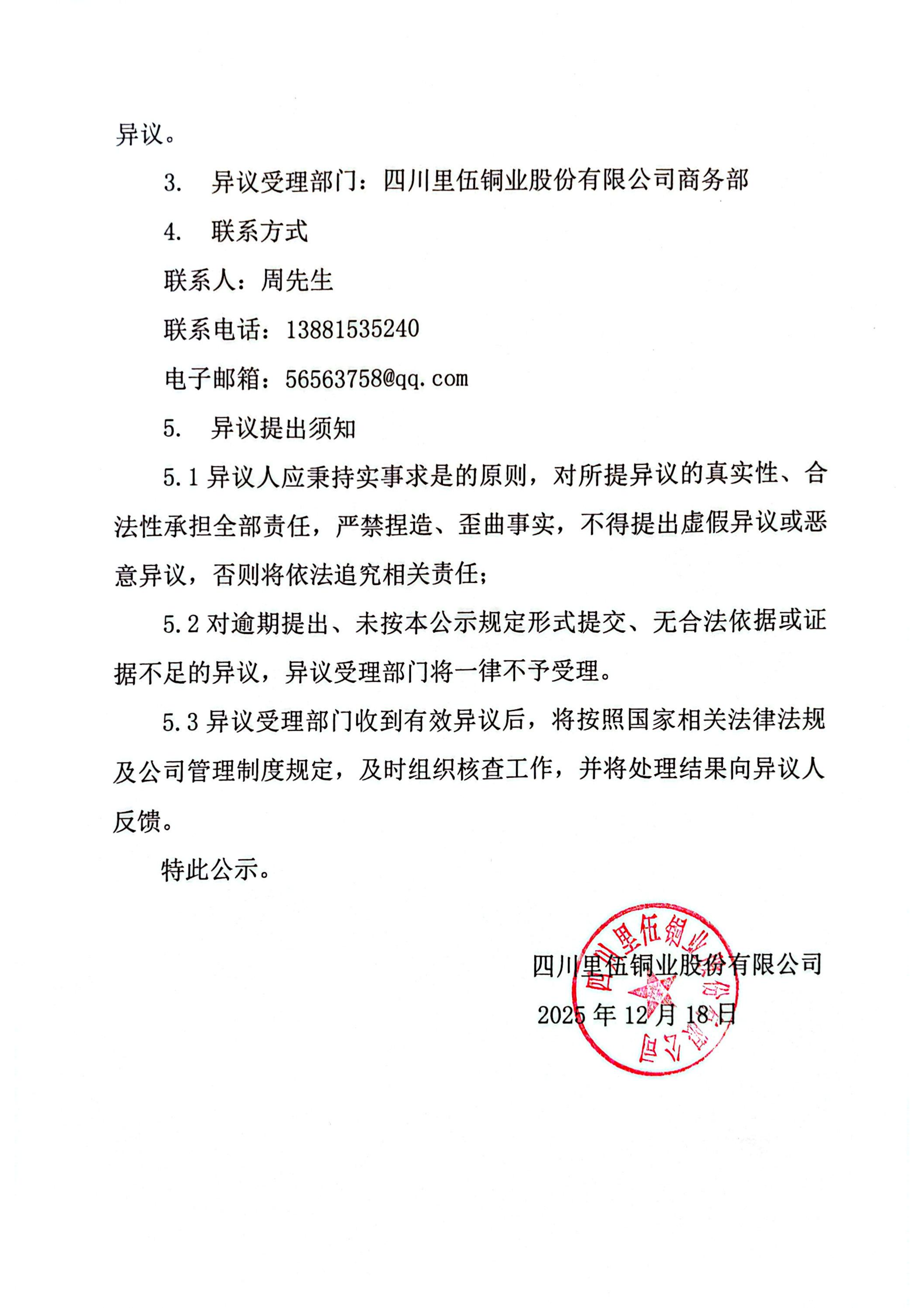 泸沽转运站铜精矿、锌精矿装卸承包比选项目中选候选人公示_02.png