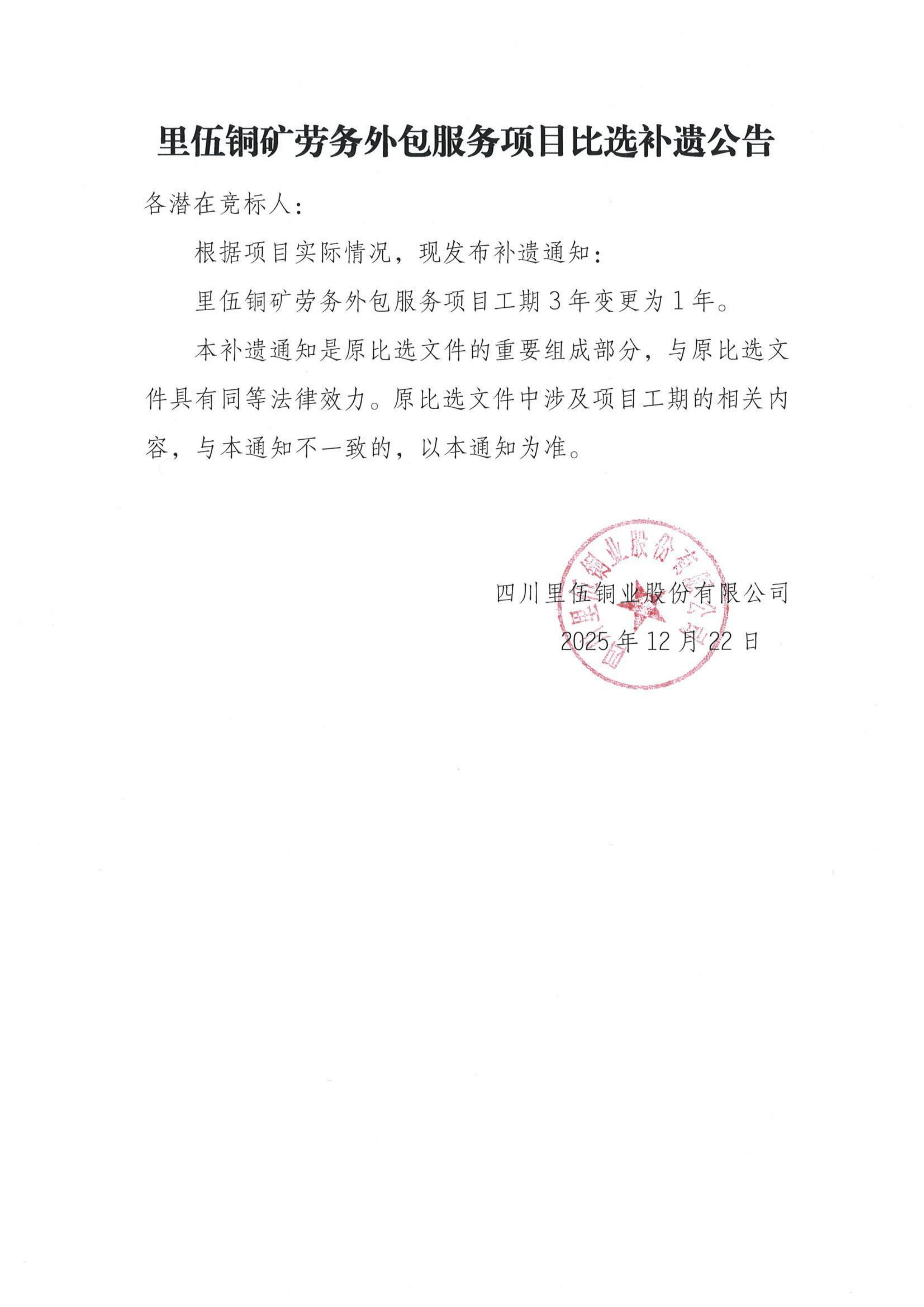 里伍铜矿劳务外包服务项目比选补遗公告_01.png
