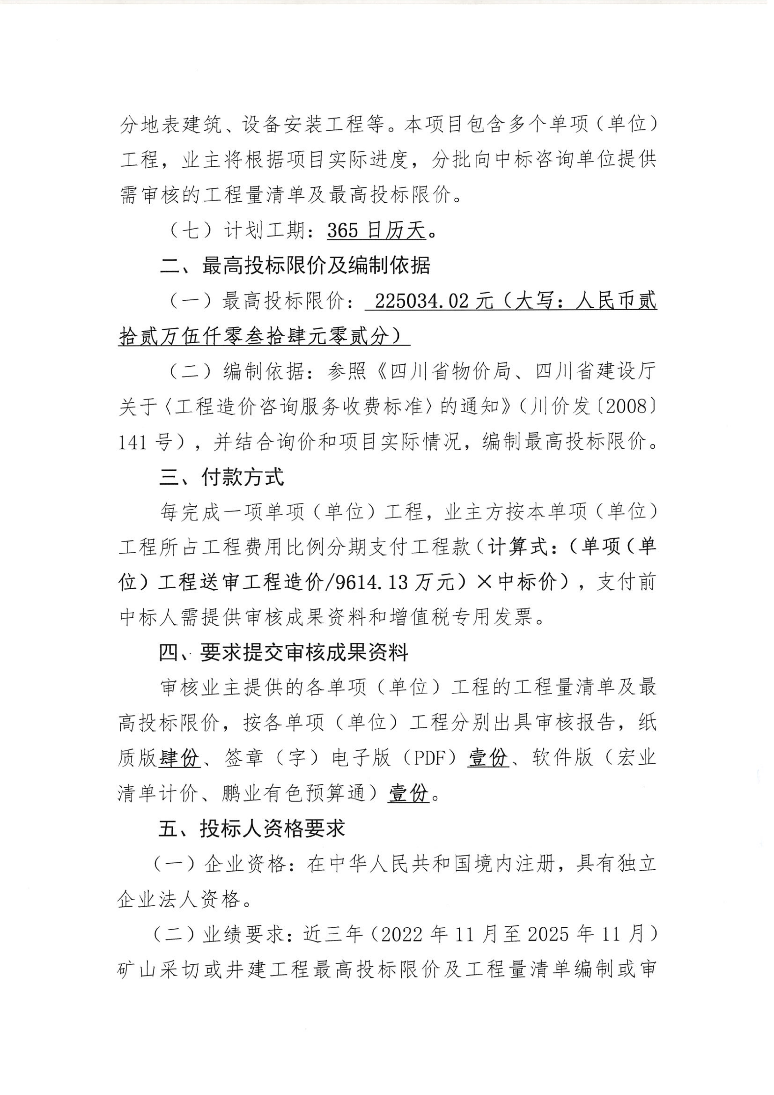 sunbet申搏中咀铜矿1500吨每日采选工程部分单项（单位）工程最高投标限价、工程量清单审核技术服务项目比选公告_02.png