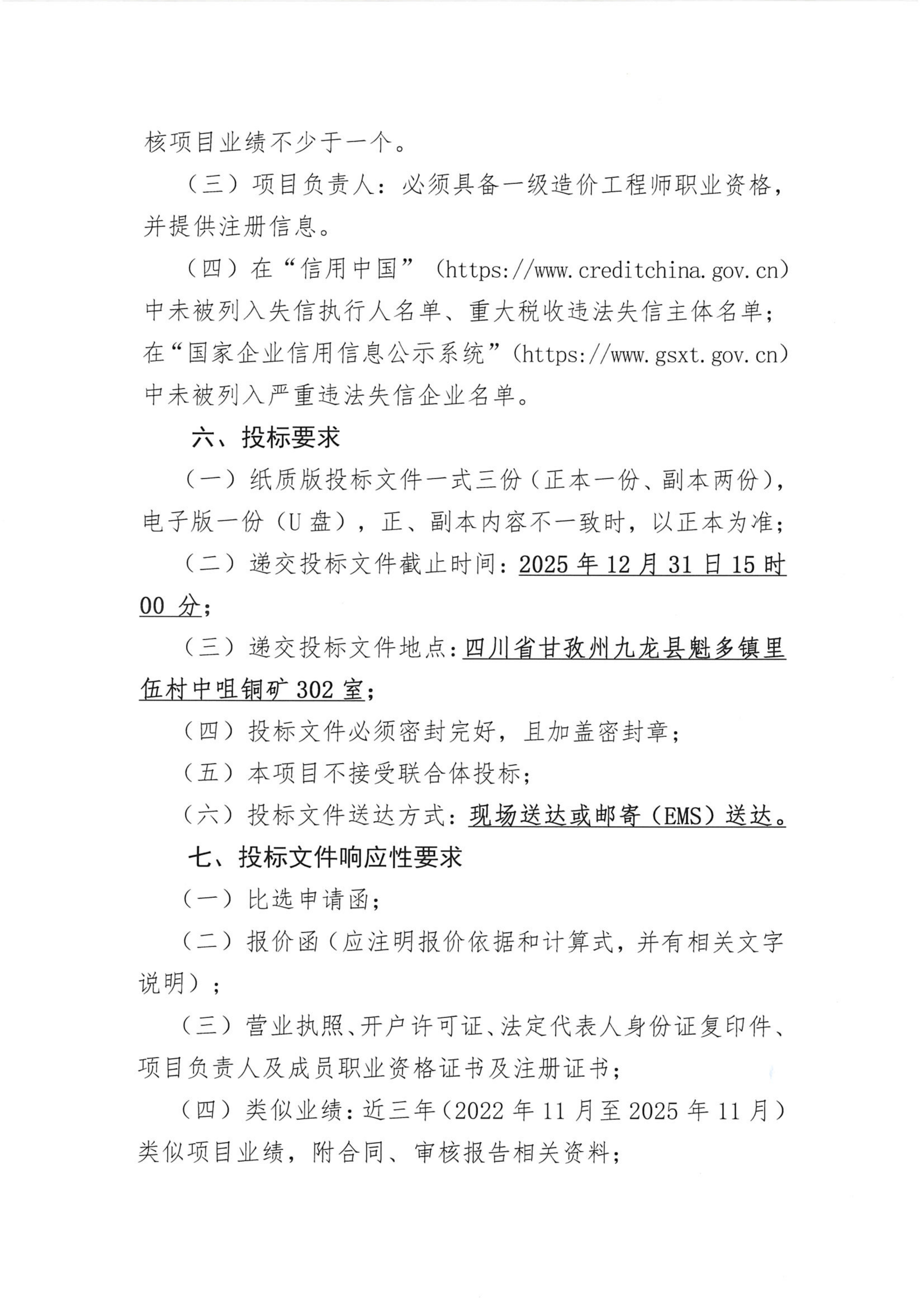 sunbet申搏中咀铜矿1500吨每日采选工程部分单项（单位）工程最高投标限价、工程量清单审核技术服务项目比选公告_03.png