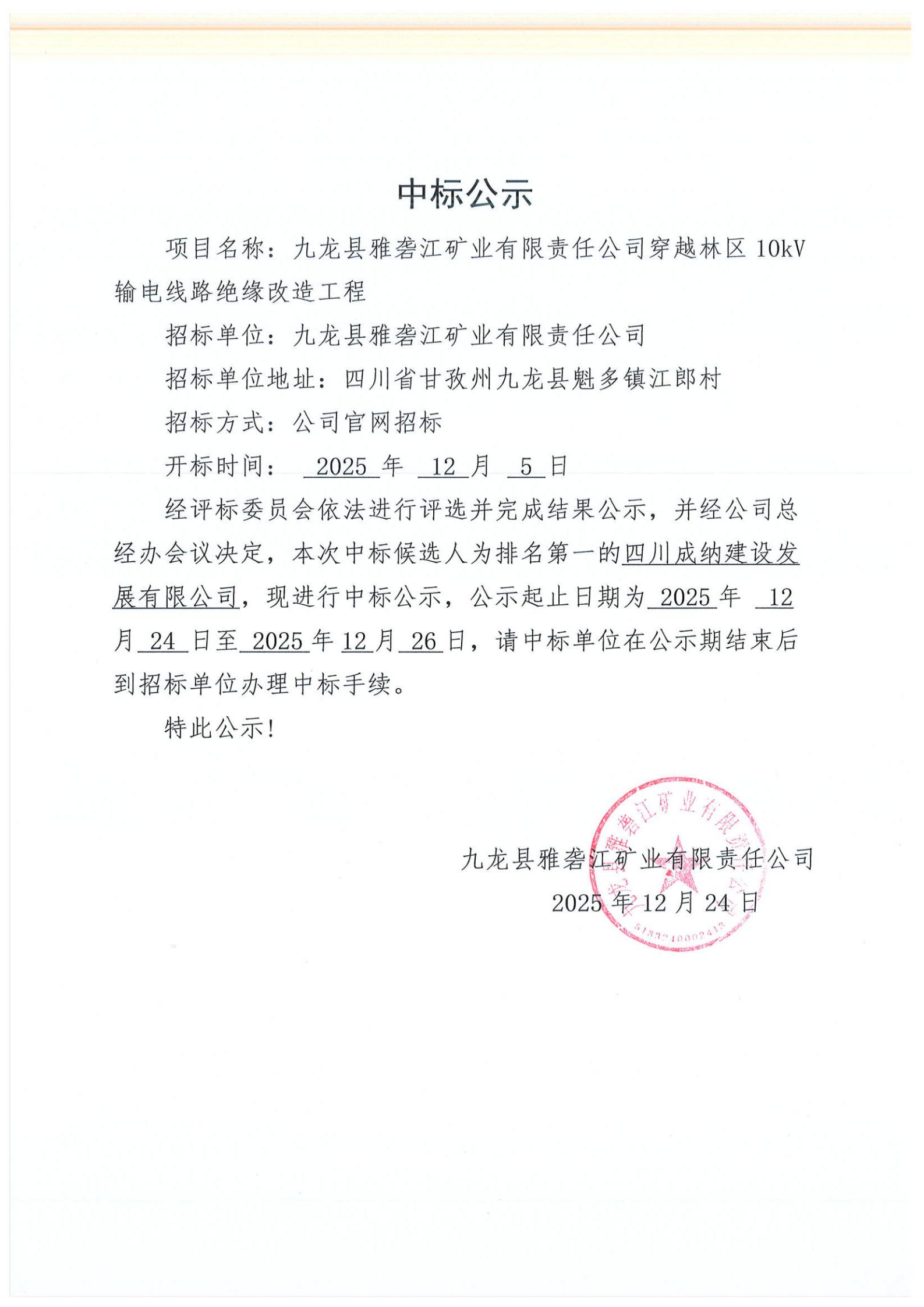 九龙县雅砻江矿业有限责任公司穿越林区10kV输电线路绝缘改造工程中标公示_01.png