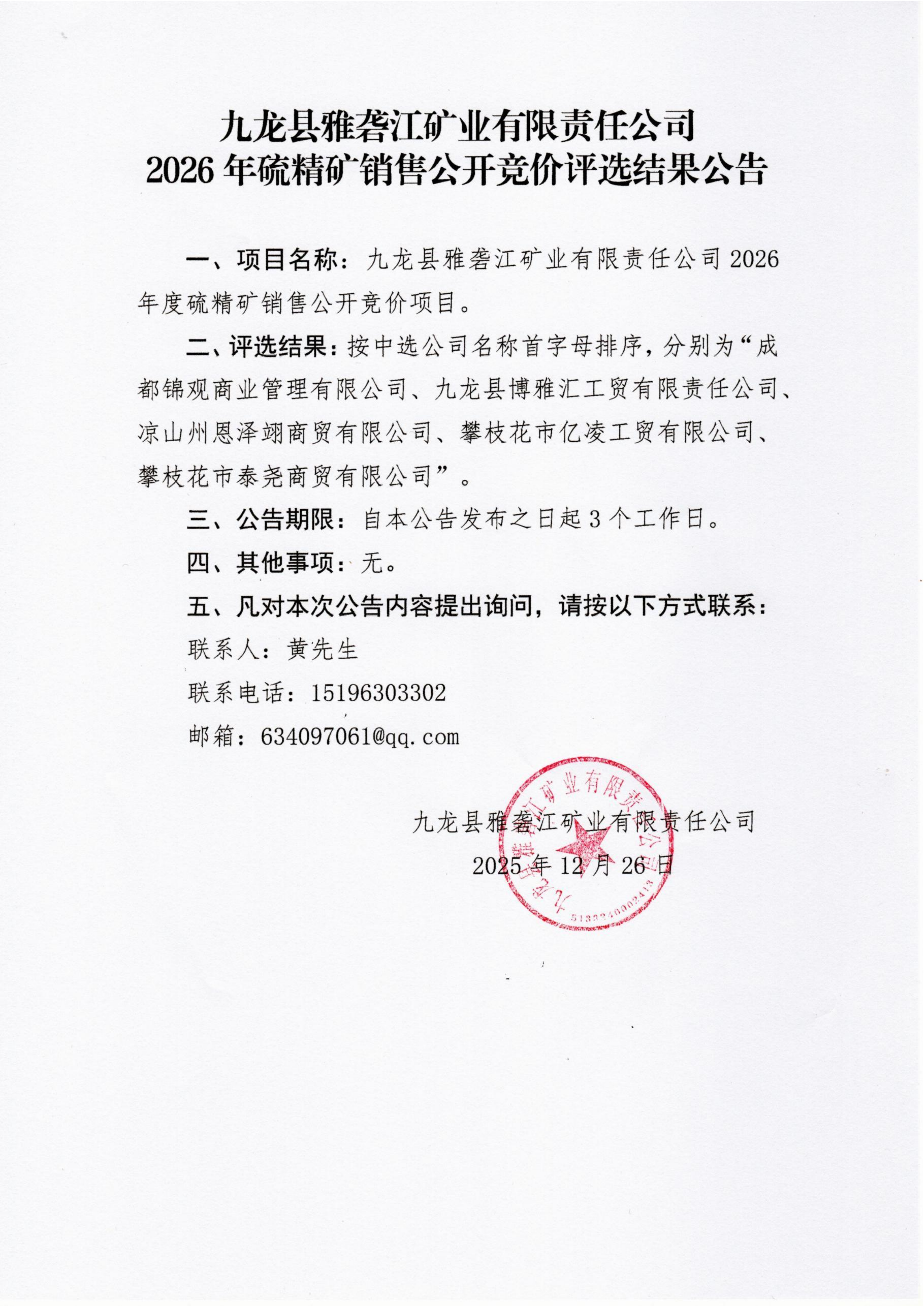 九雅司2026年硫精矿销售公开竞价评选结果公告扫描件_01.png