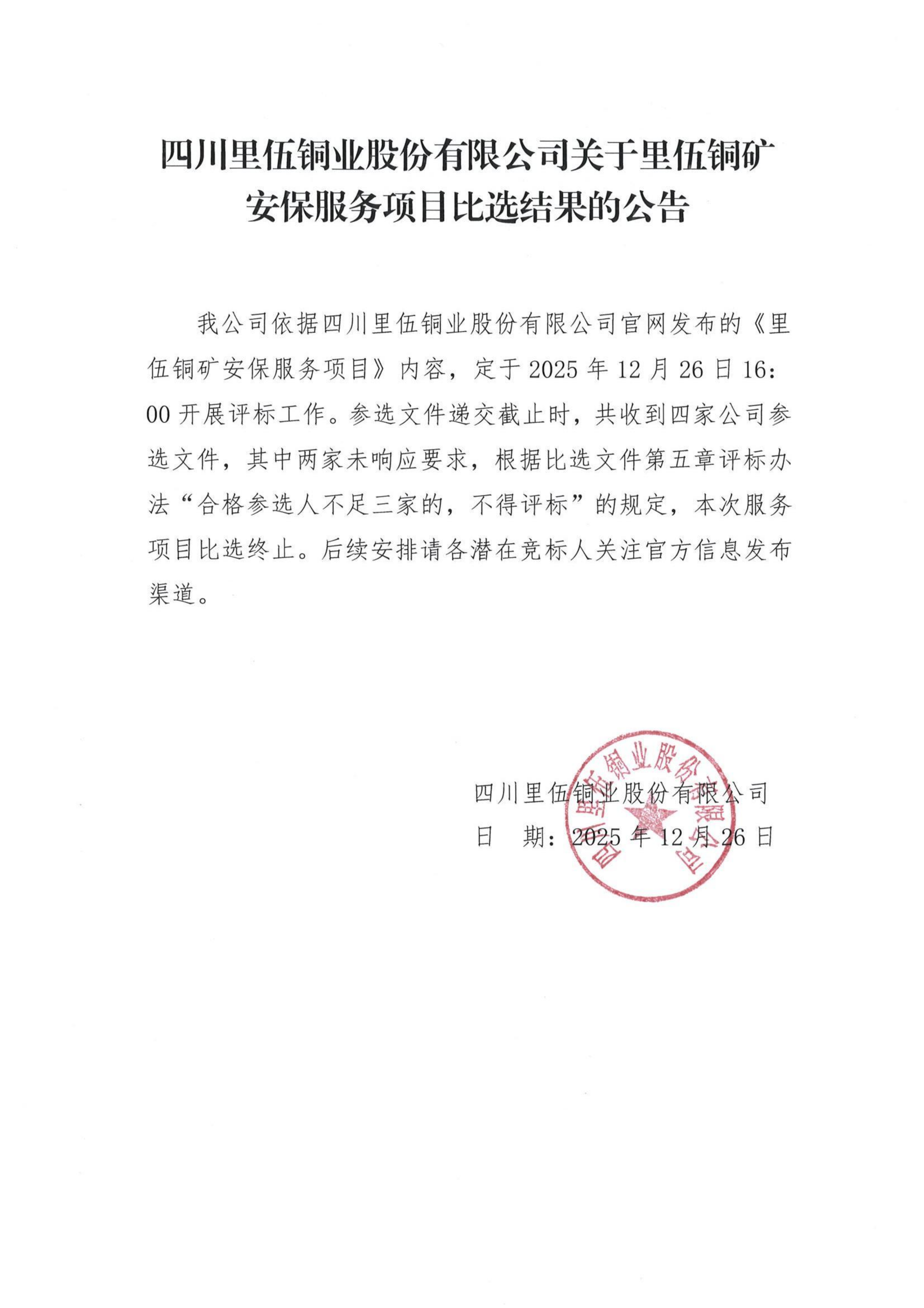 sunbet申搏关于里伍铜矿安保服务项目比选结果的公告_01.png