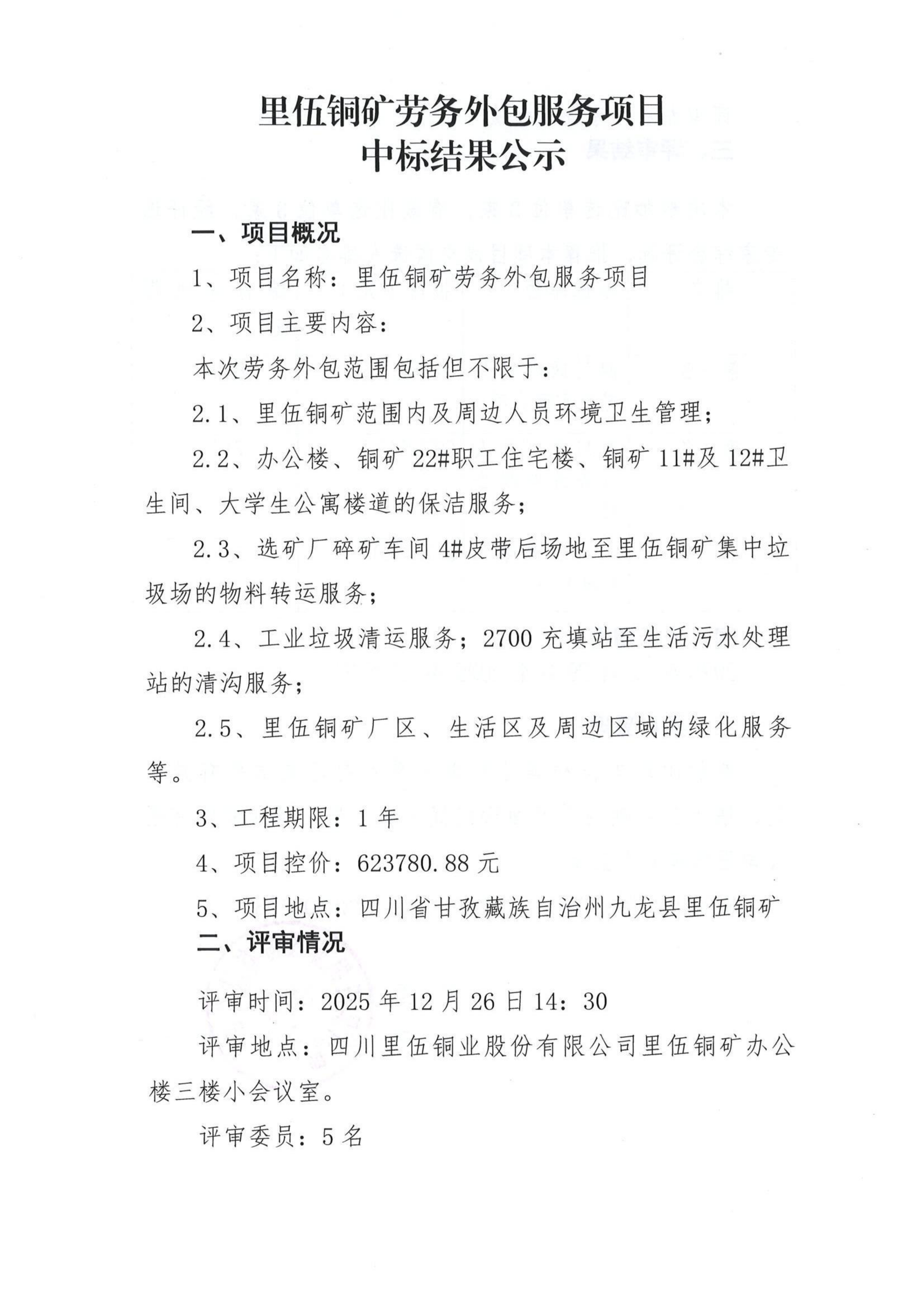 里伍铜矿劳务外包服务比选文件中标公示_01.png