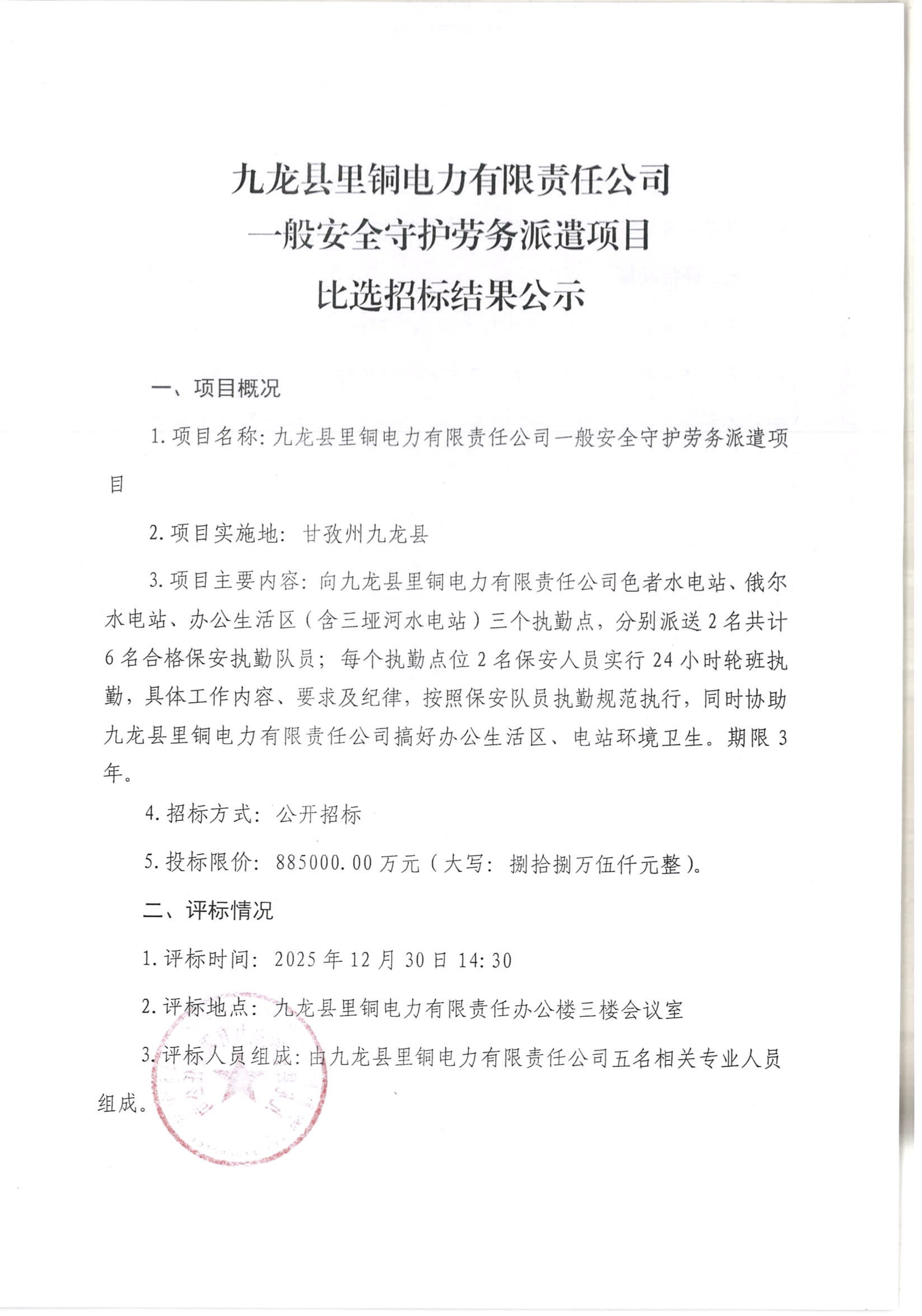 九龙县里铜电力有限责任公司一般安全守护劳务派遣项目比选招标结果公示_01.png