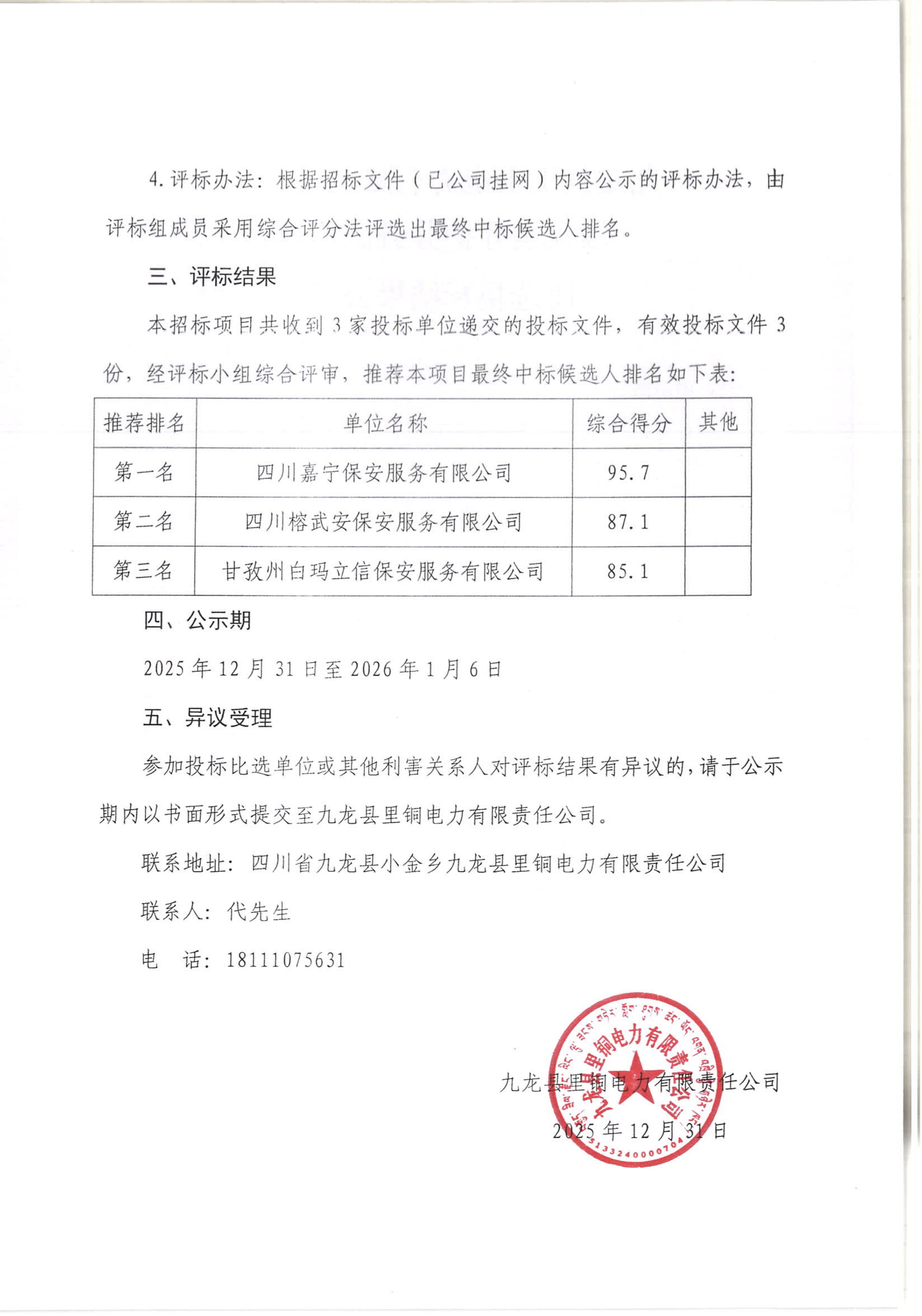 九龙县里铜电力有限责任公司一般安全守护劳务派遣项目比选招标结果公示_02.png