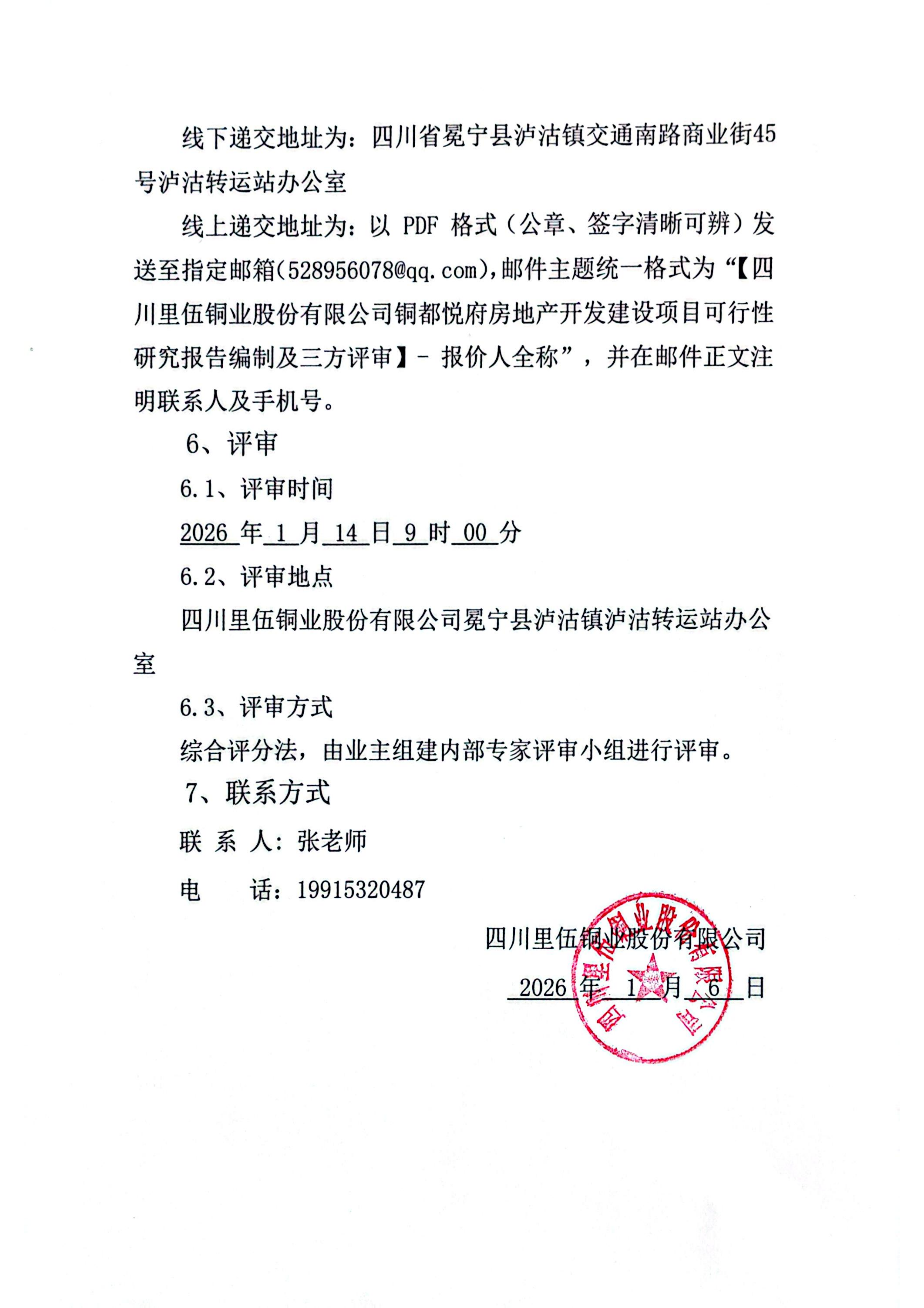 sunbet申搏冕宁县泸沽镇铜都悦府房地产建设项目可行性研究编制及评审比选文件比选公告_03.png
