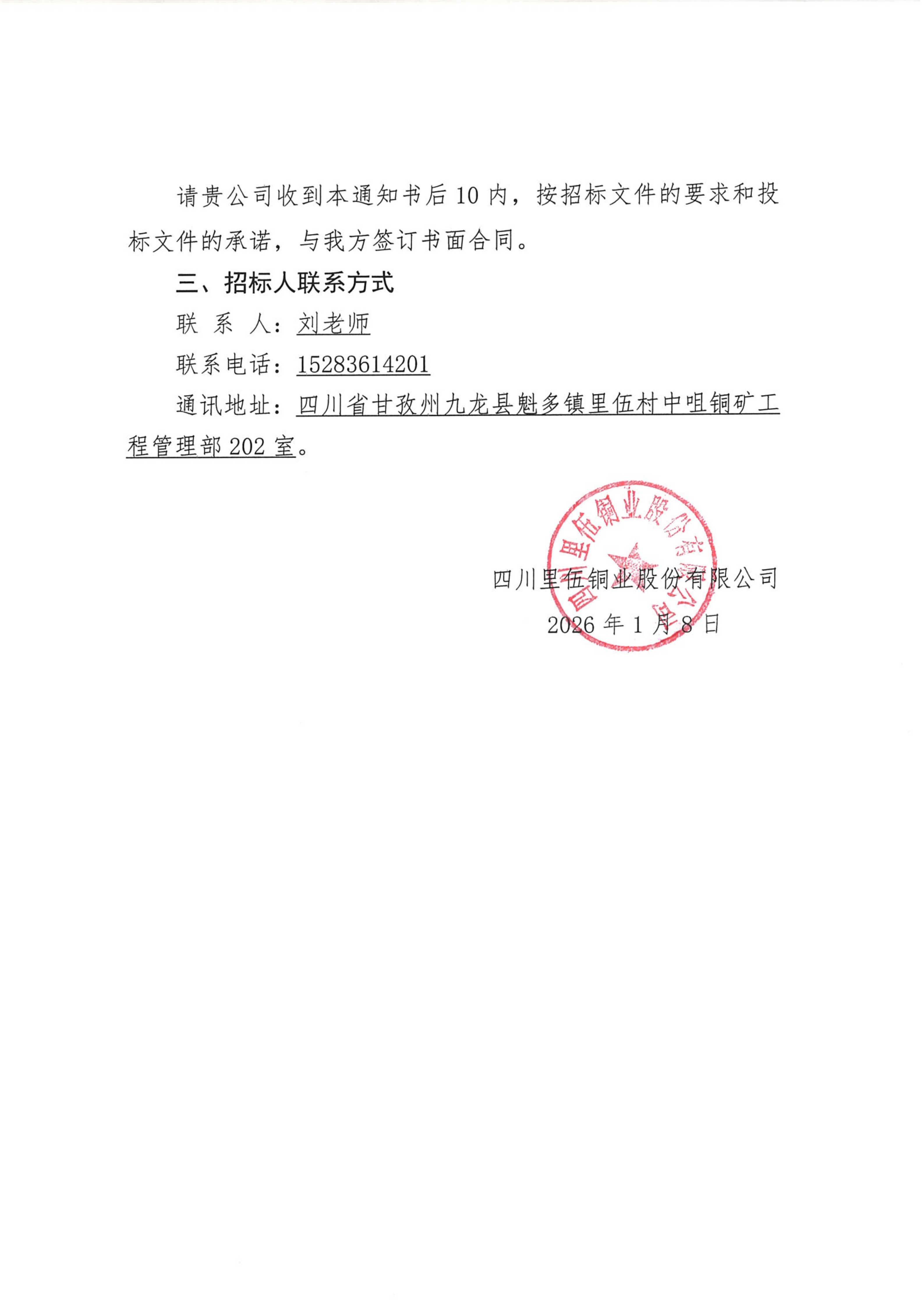 中咀铜矿1500td采选工程部分单项（单位）工程最高投标限价、工程量清单审核技术服务项目项目中标通知书_02.png
