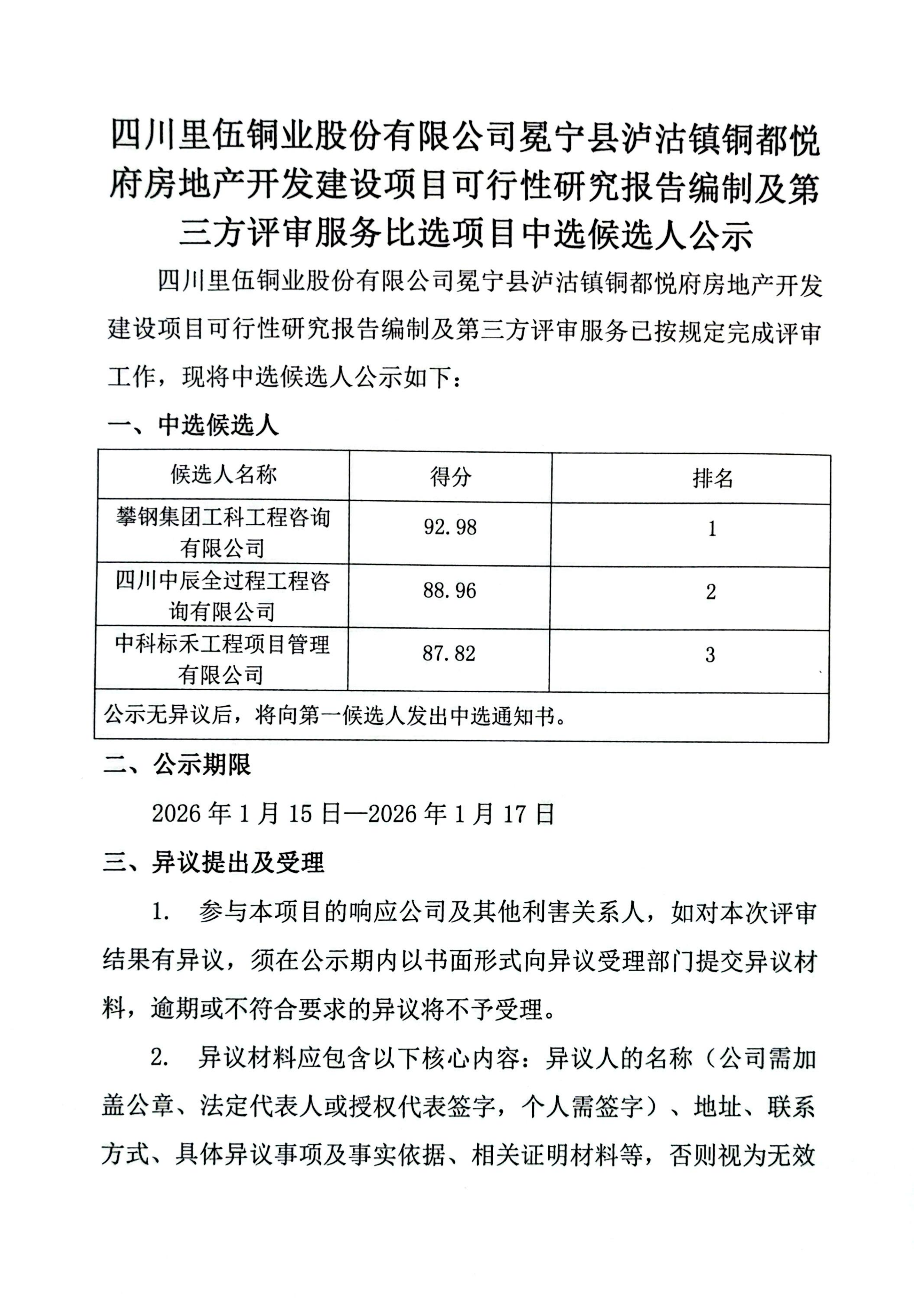 sunbet申搏冕宁县泸沽镇铜都悦府房地产开发建设项目可行性研究报告编制及第三方评审服务比选中选候选人公示_01.png